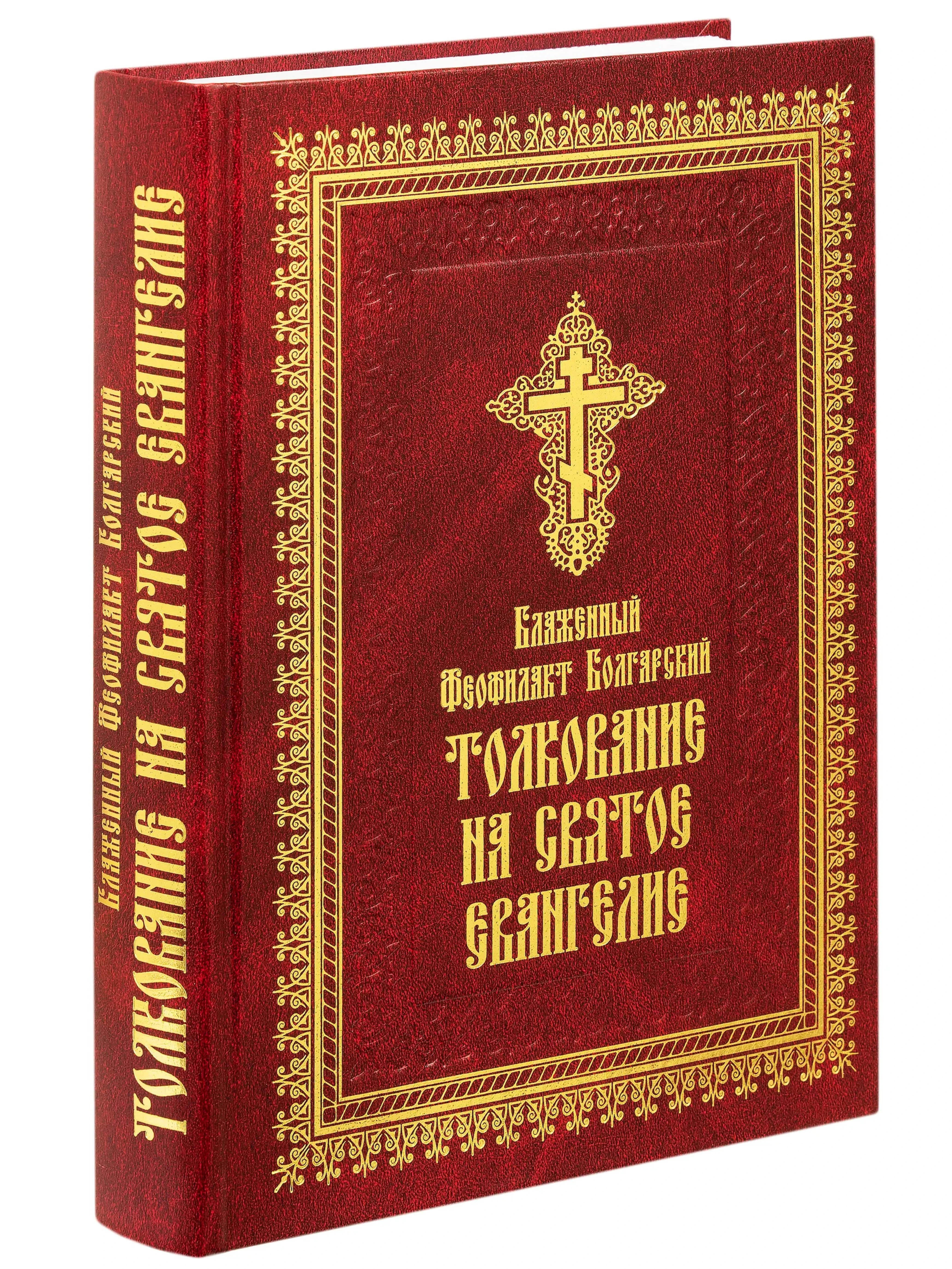 Толкование на Святое Евангелие - фото