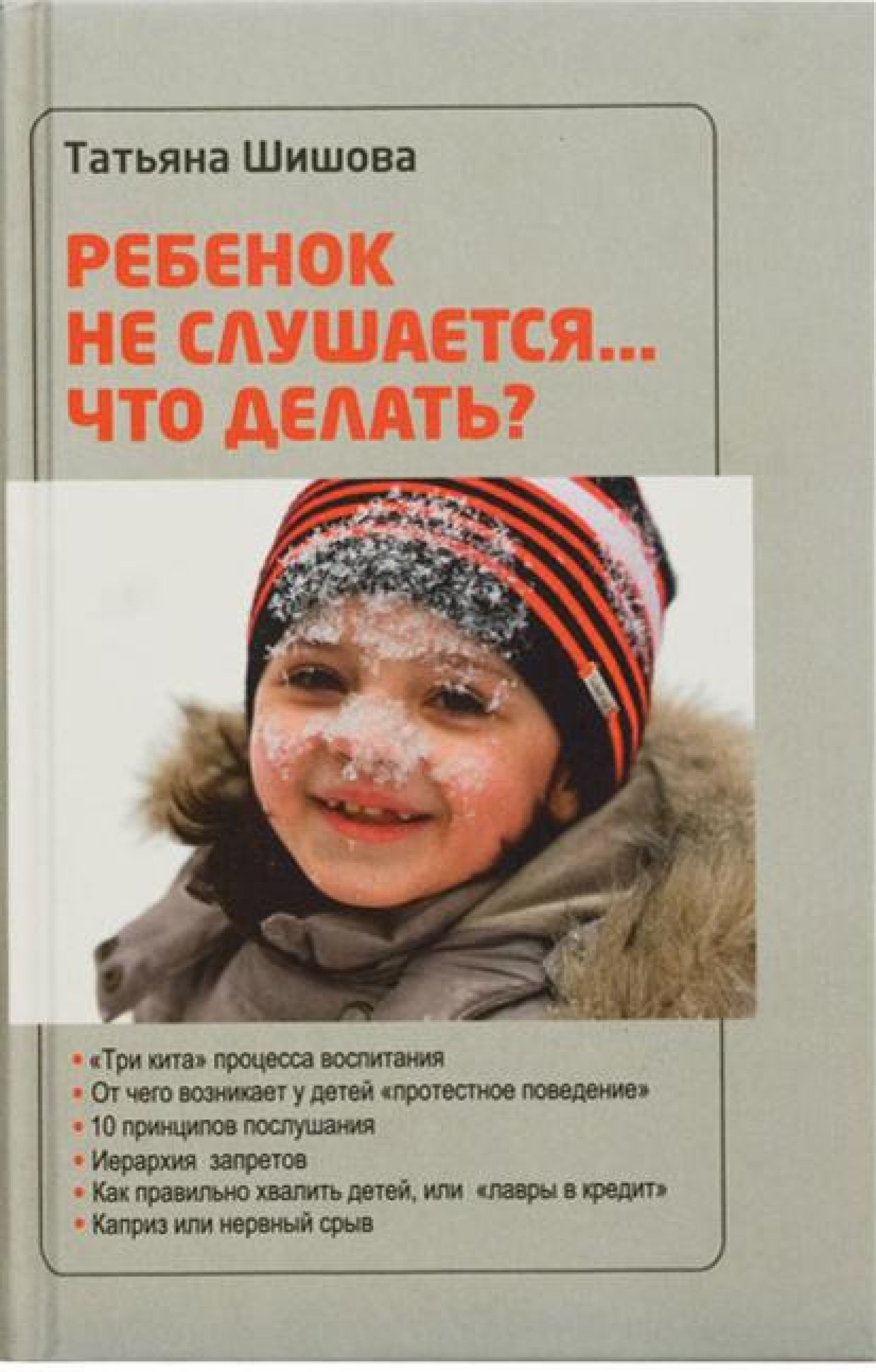 Ребенок не слушается... Что делать? - фото