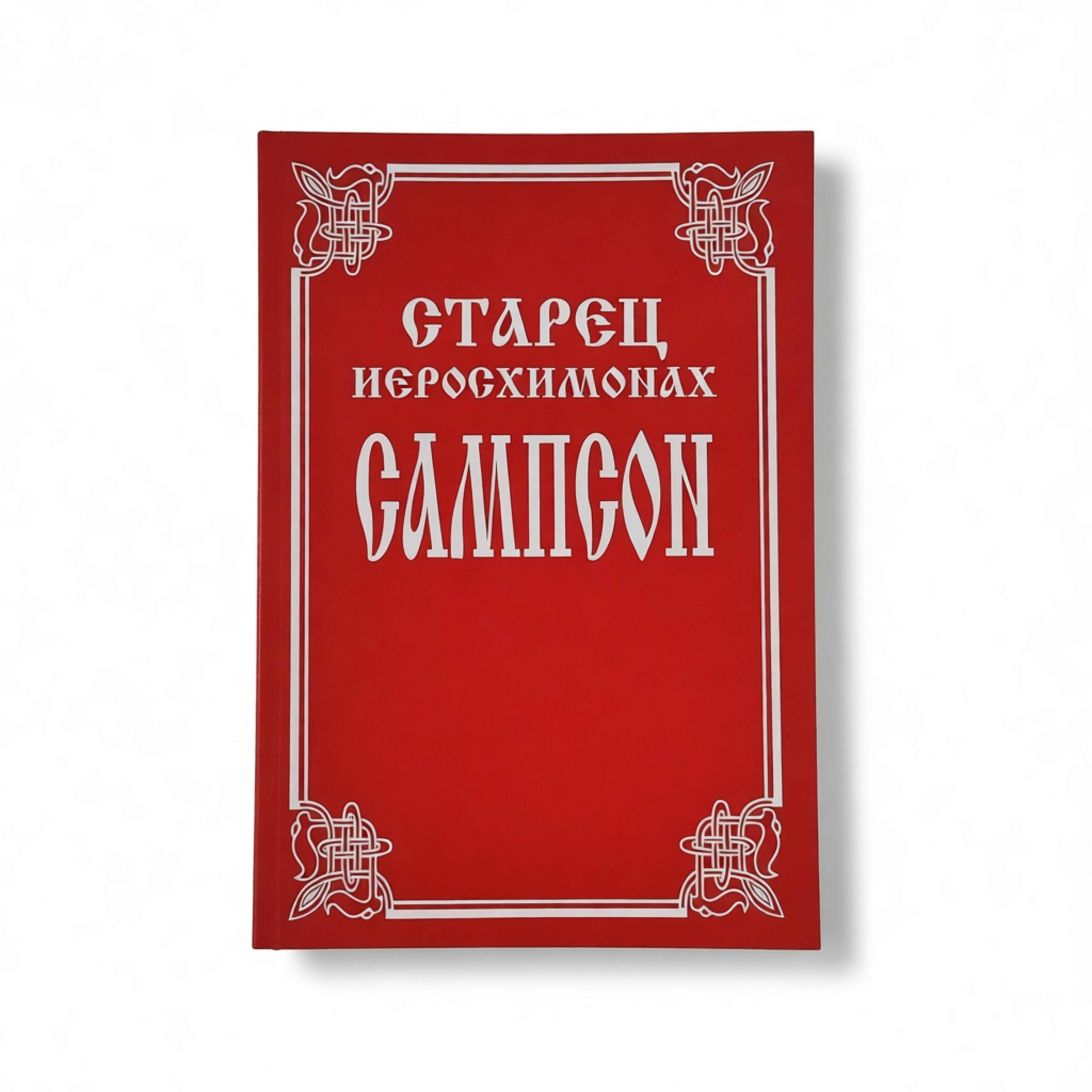 Старец иеросхимонах Сампсон - фото