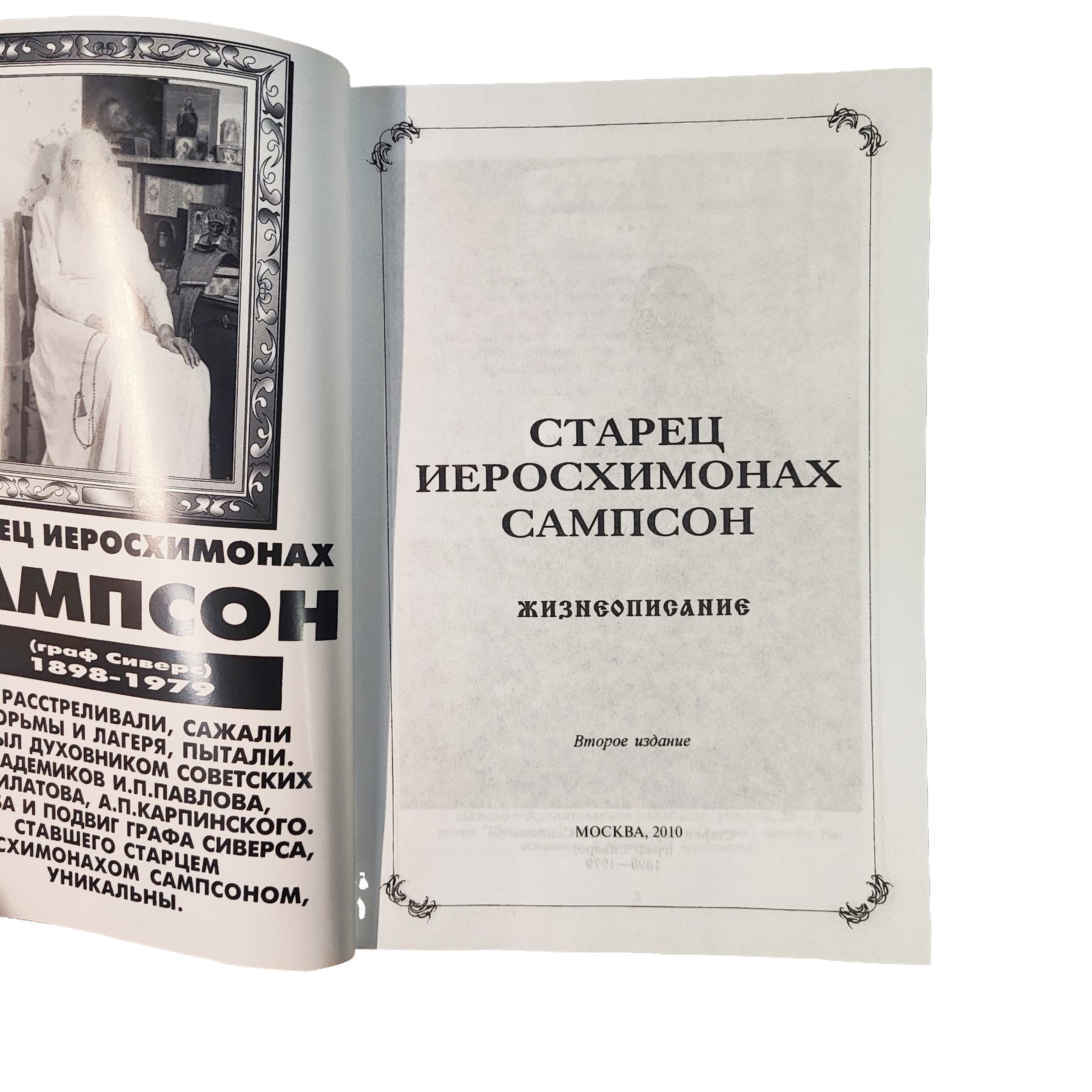 Старец иеросхимонах Сампсон - фото2