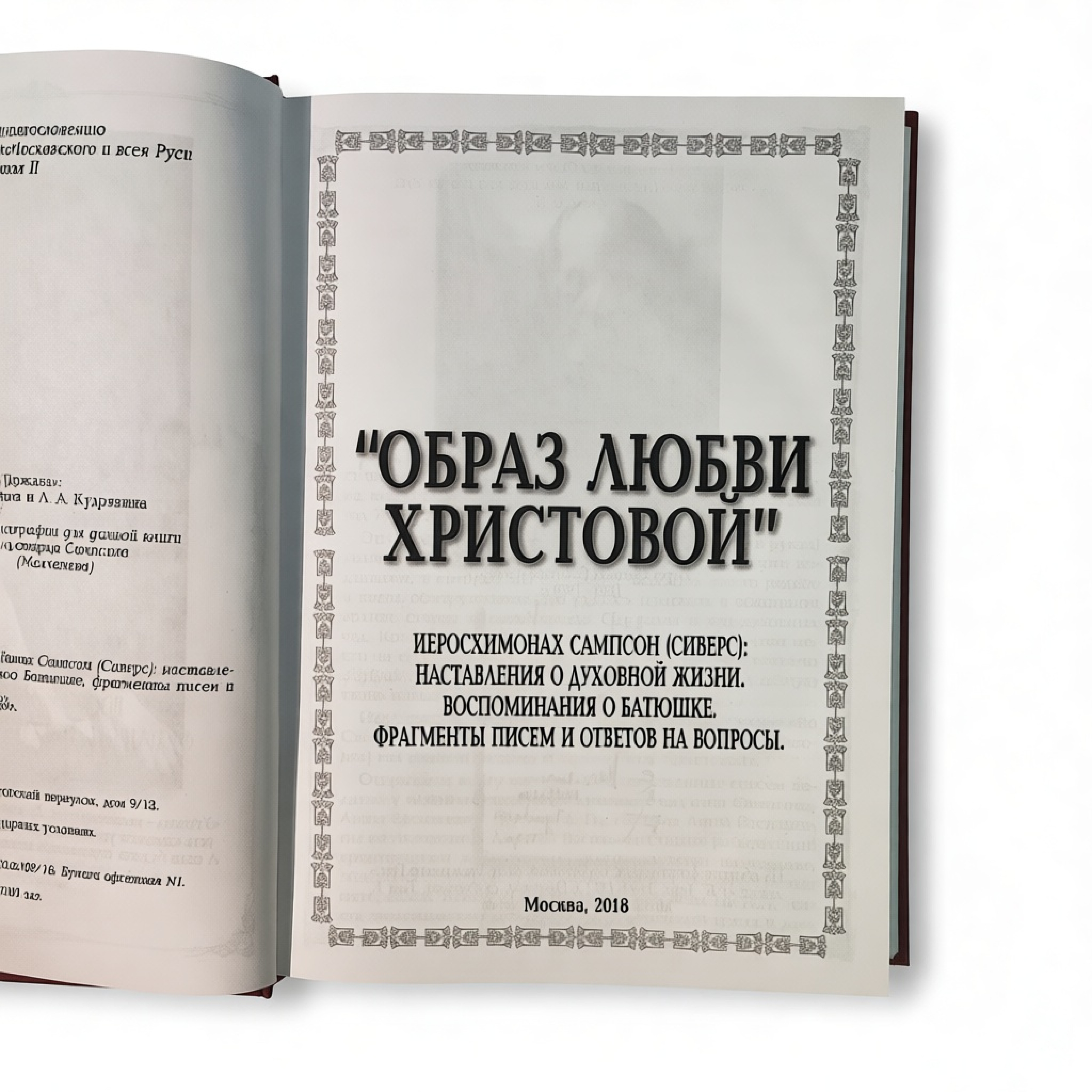 Образ любви Христовой (иеросхимонах Сампсон Сиверс) - фото2