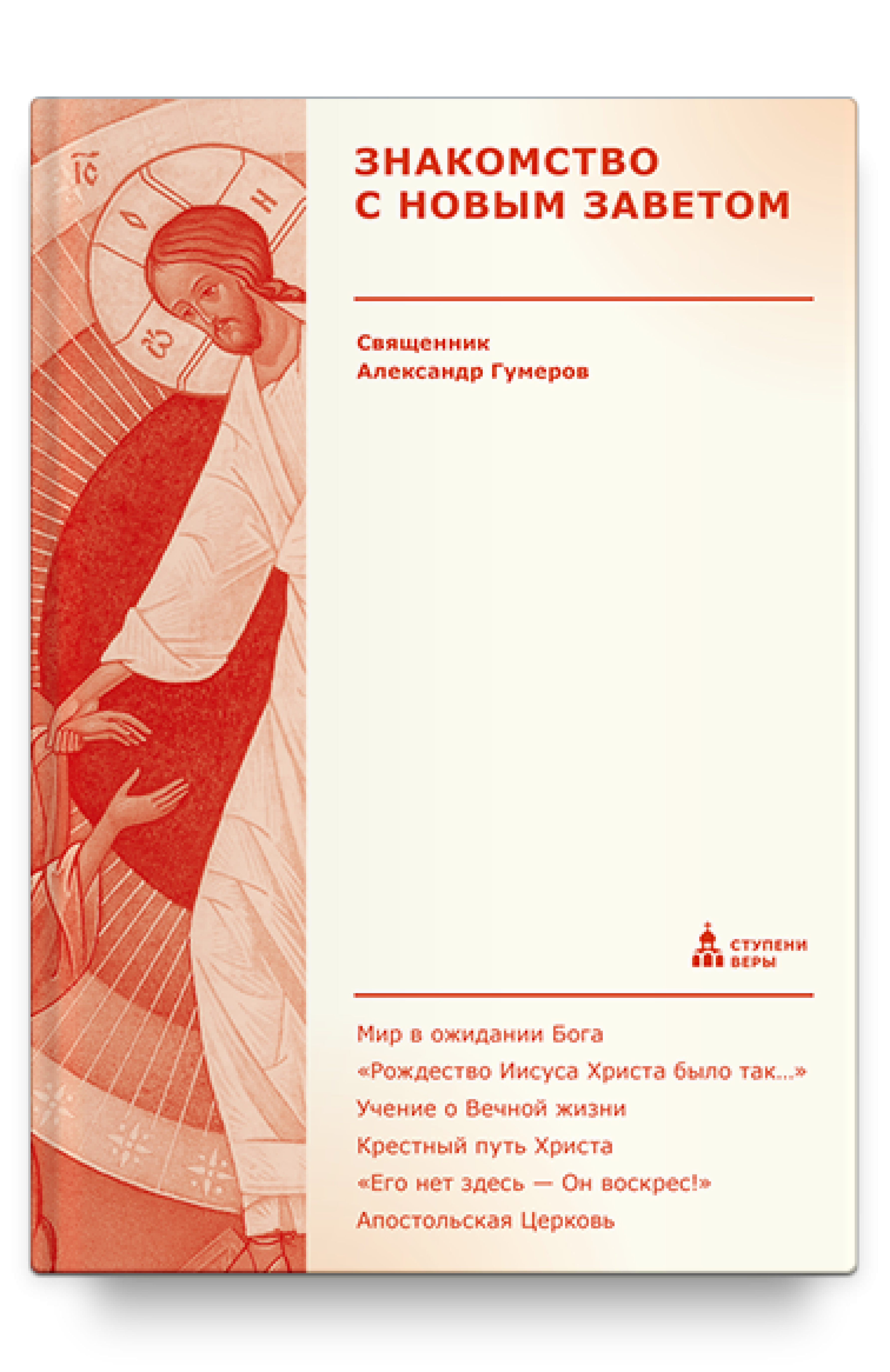 Знакомство с Новым Заветом (твердый переплет) - фото
