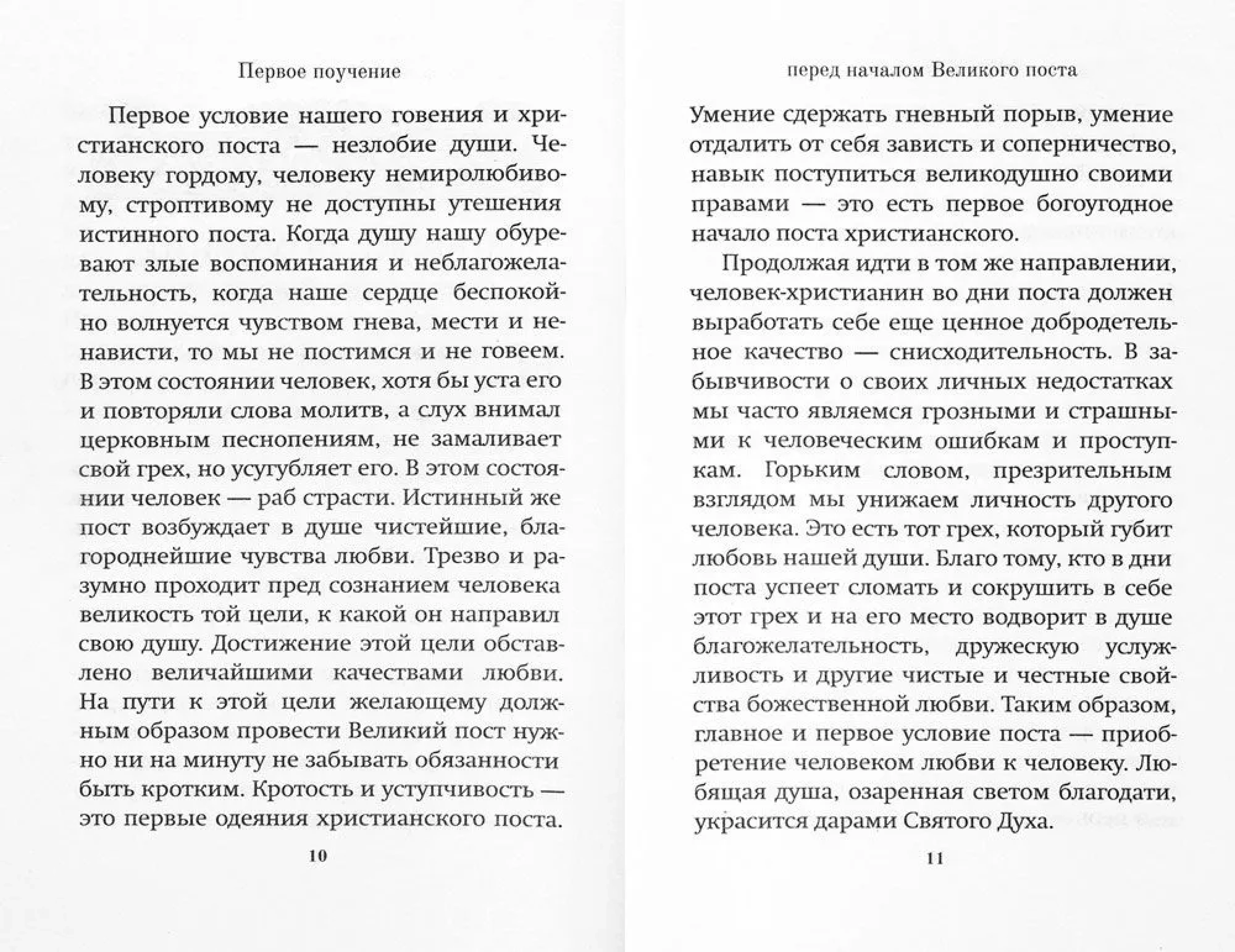 Великий пост. Духовные поучения - фото2