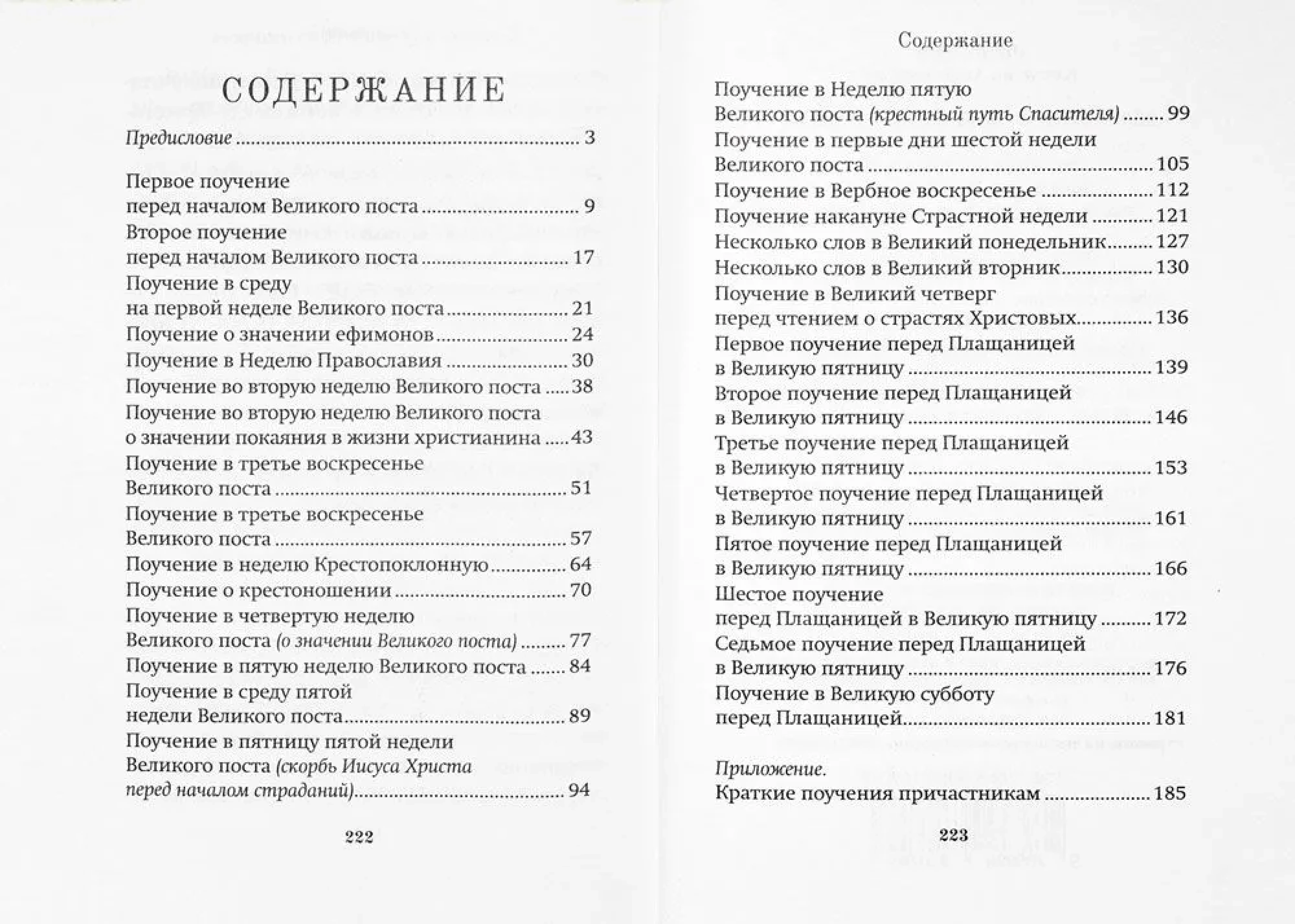 Великий пост. Духовные поучения - фото3