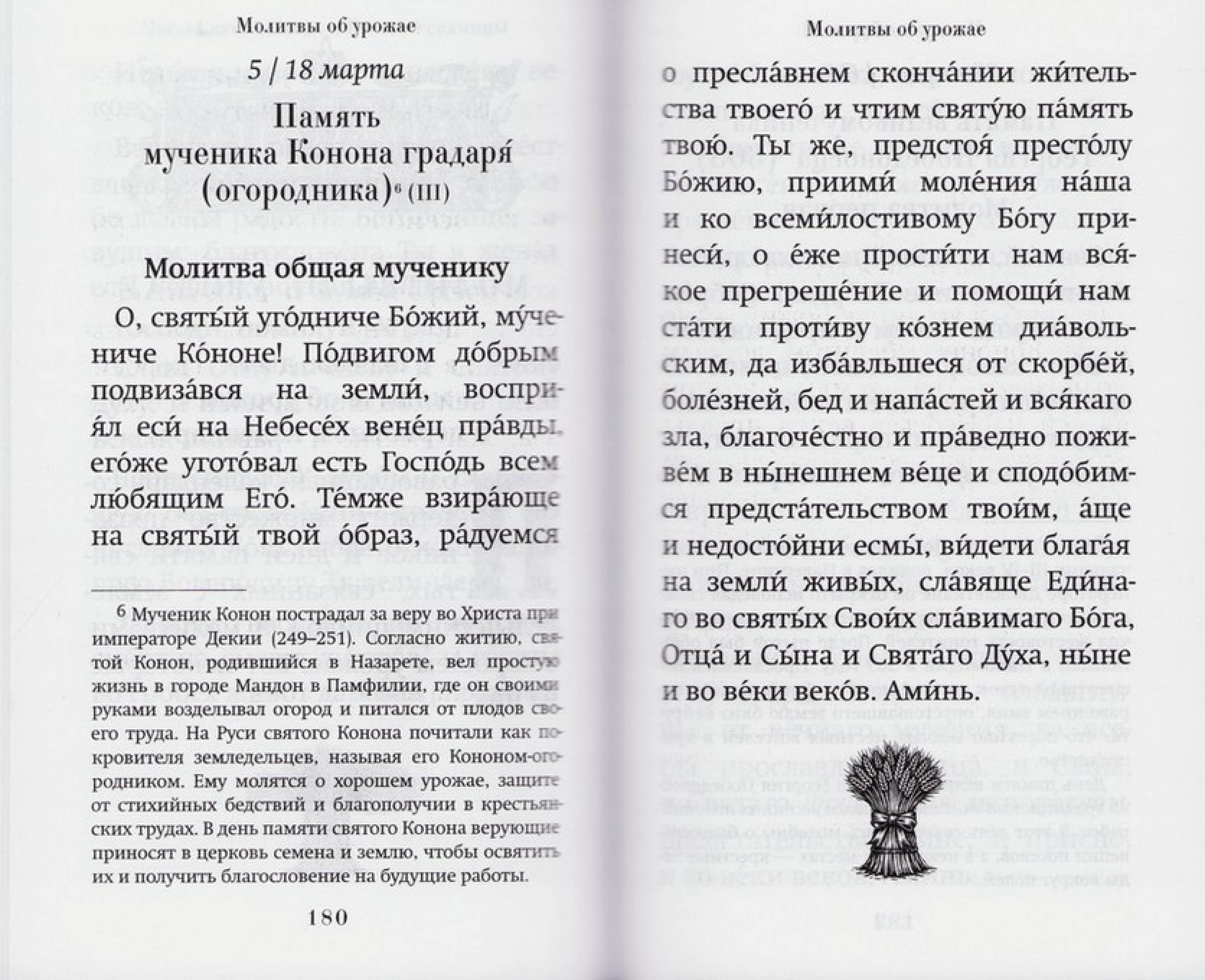 Сеятель. Секреты хороших урожаев. Православный молитвослов - фото3