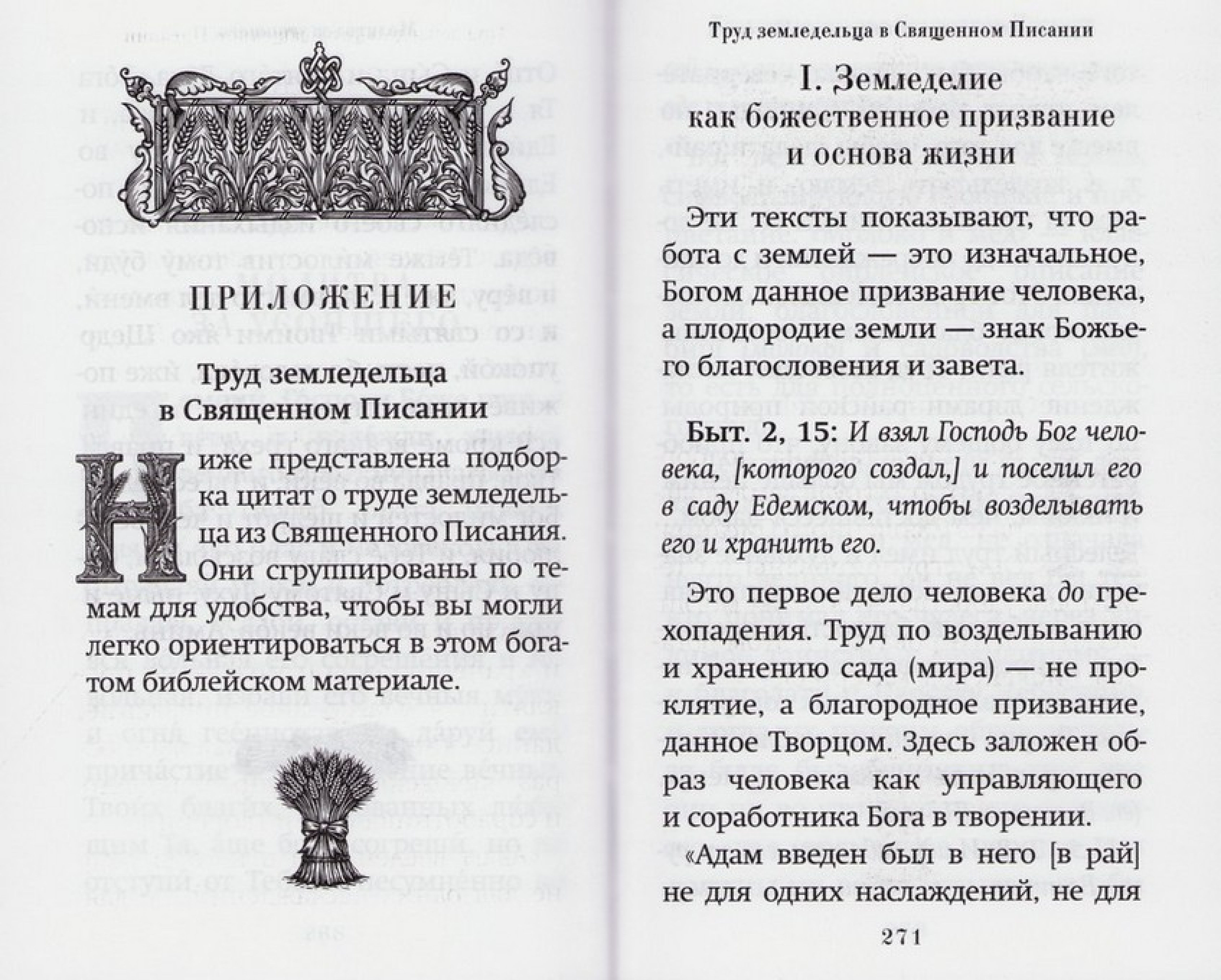 Сеятель. Секреты хороших урожаев. Православный молитвослов - фото4