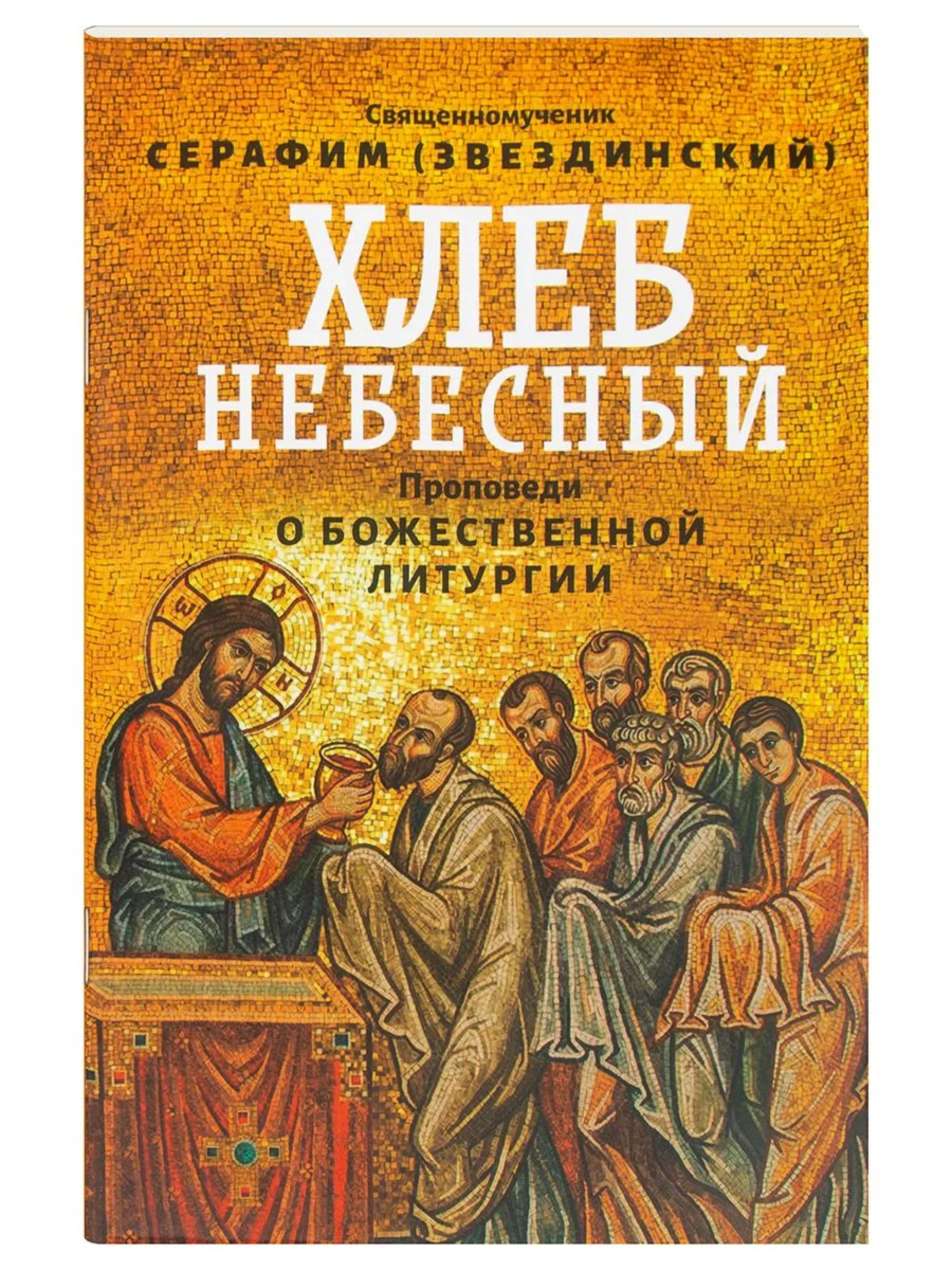 Хлеб Небесный. Проповеди о Божественной Литургии - фото