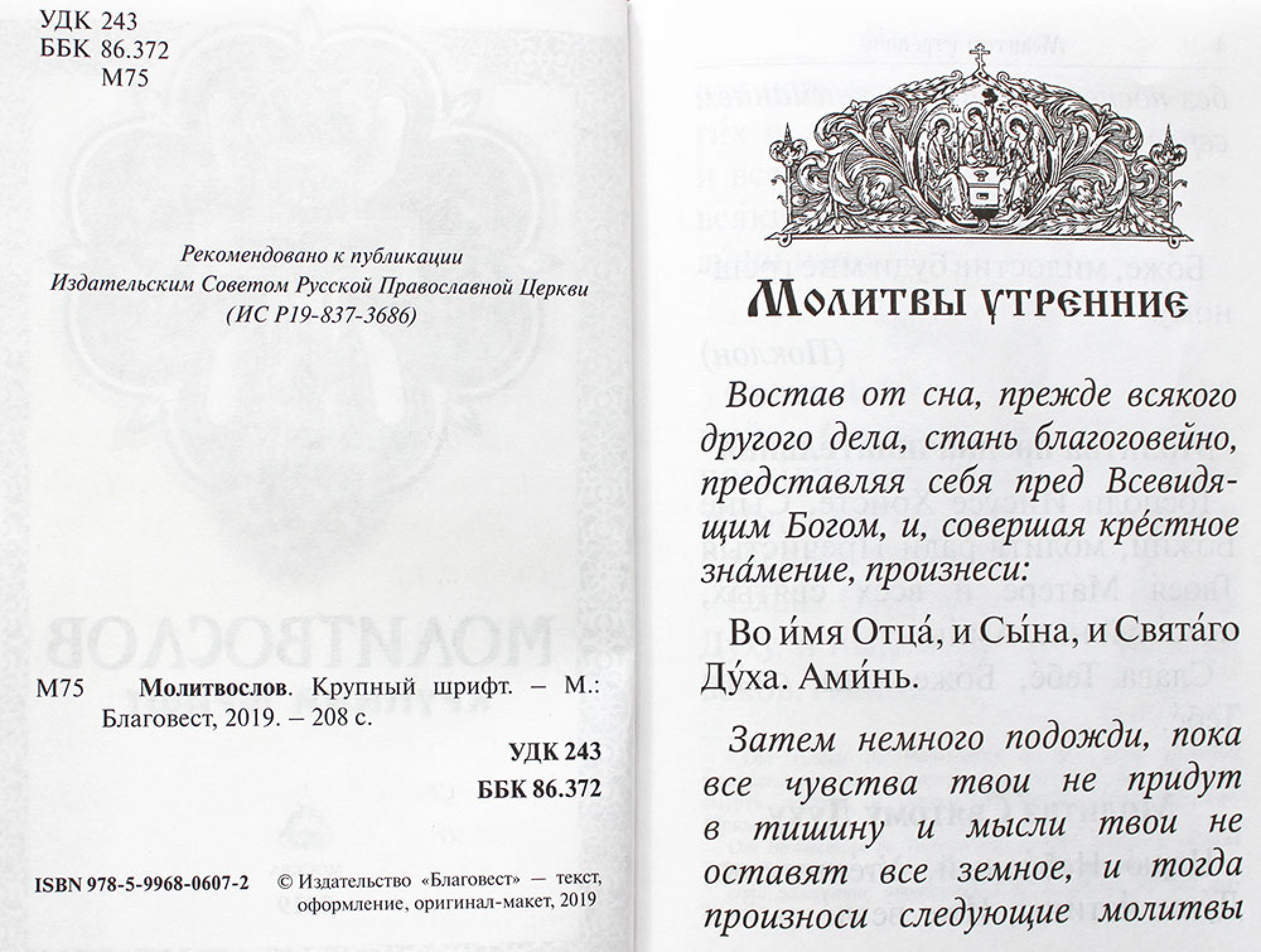 Молитвослов с раздельными канонами и правилом ко Святому Причащению. Крупный шрифт (твердый переплет) - фото2