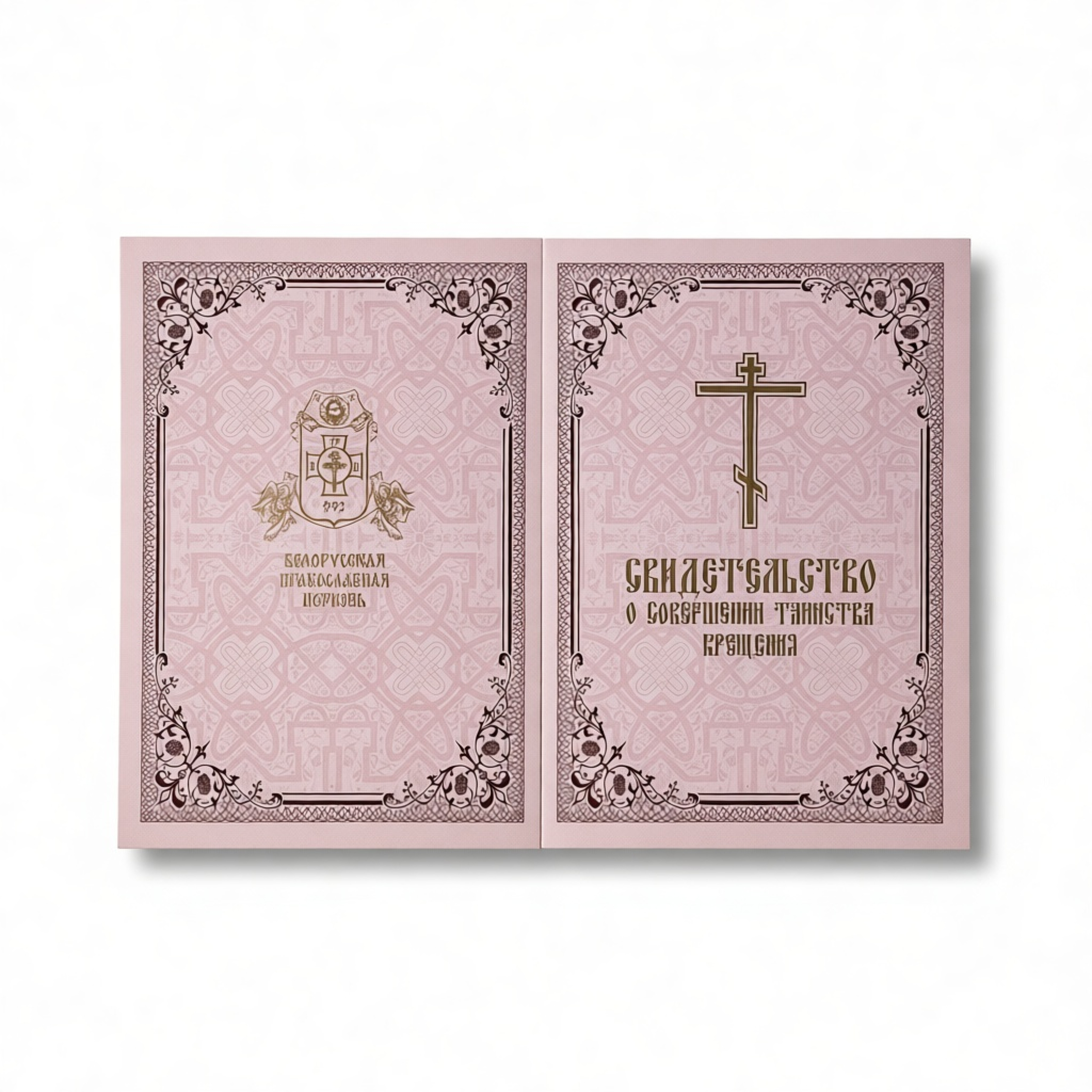 Свидетельство о крещении (розовое) - фото