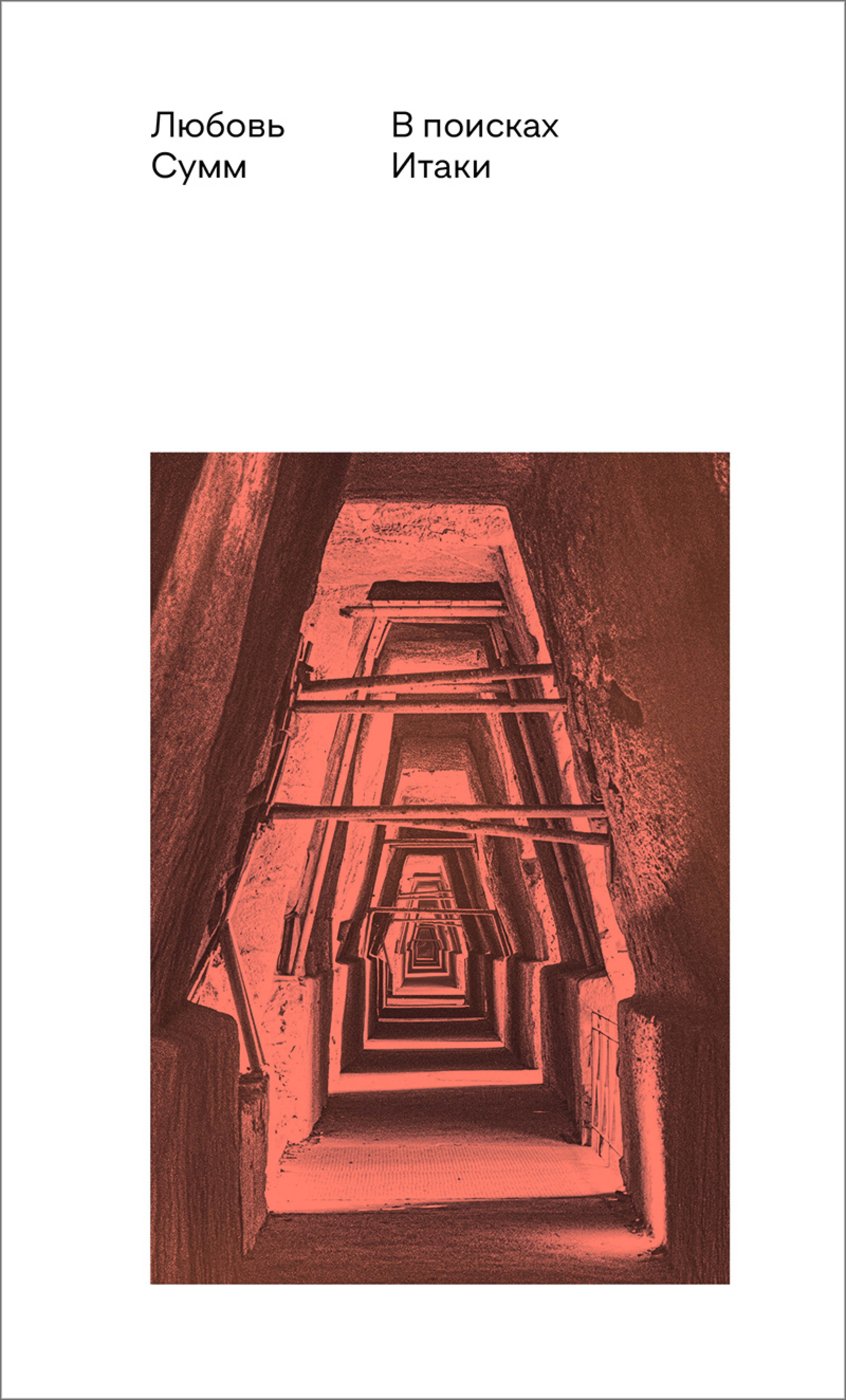 В поисках Итаки - фото