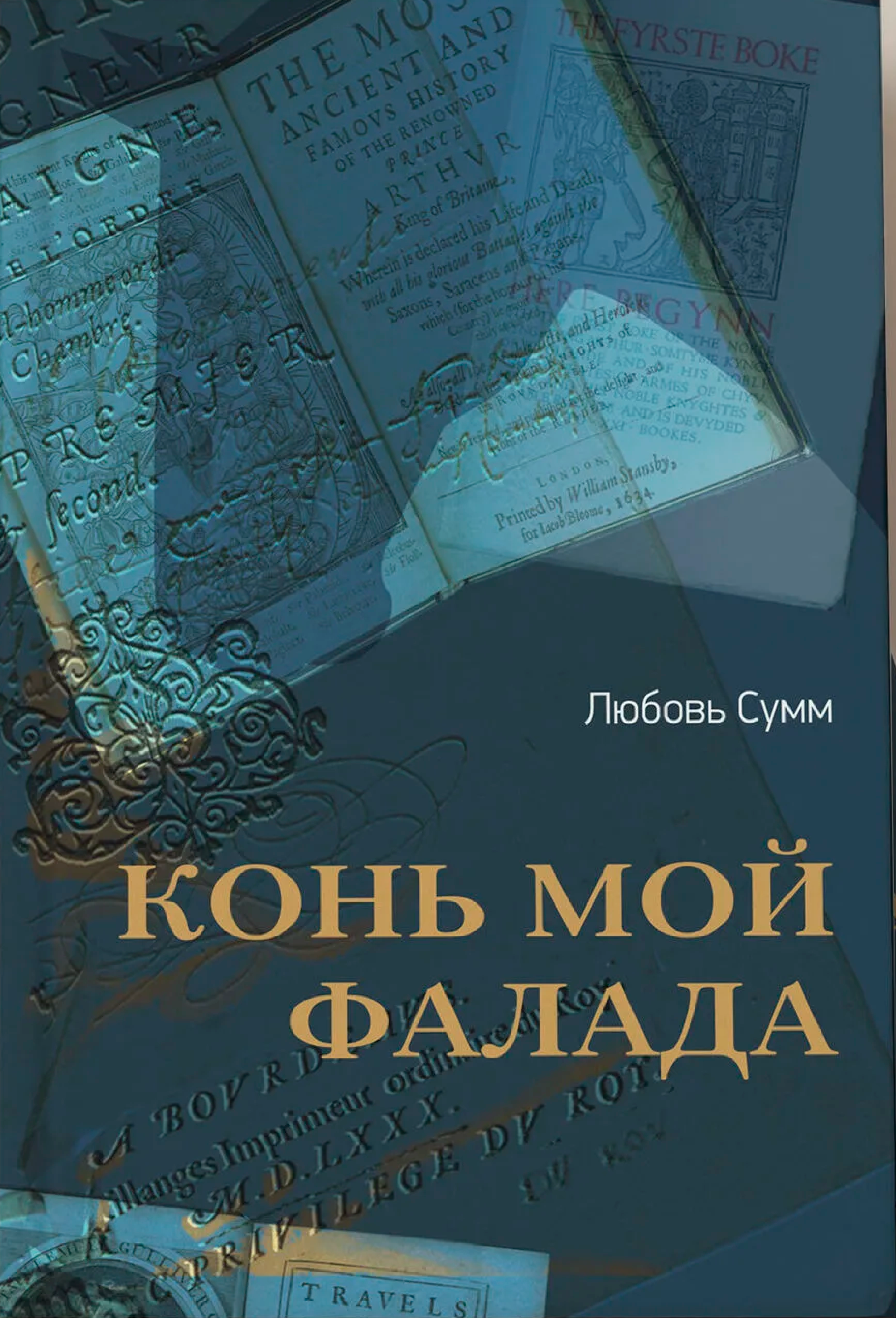 Конь мой Фалада - фото