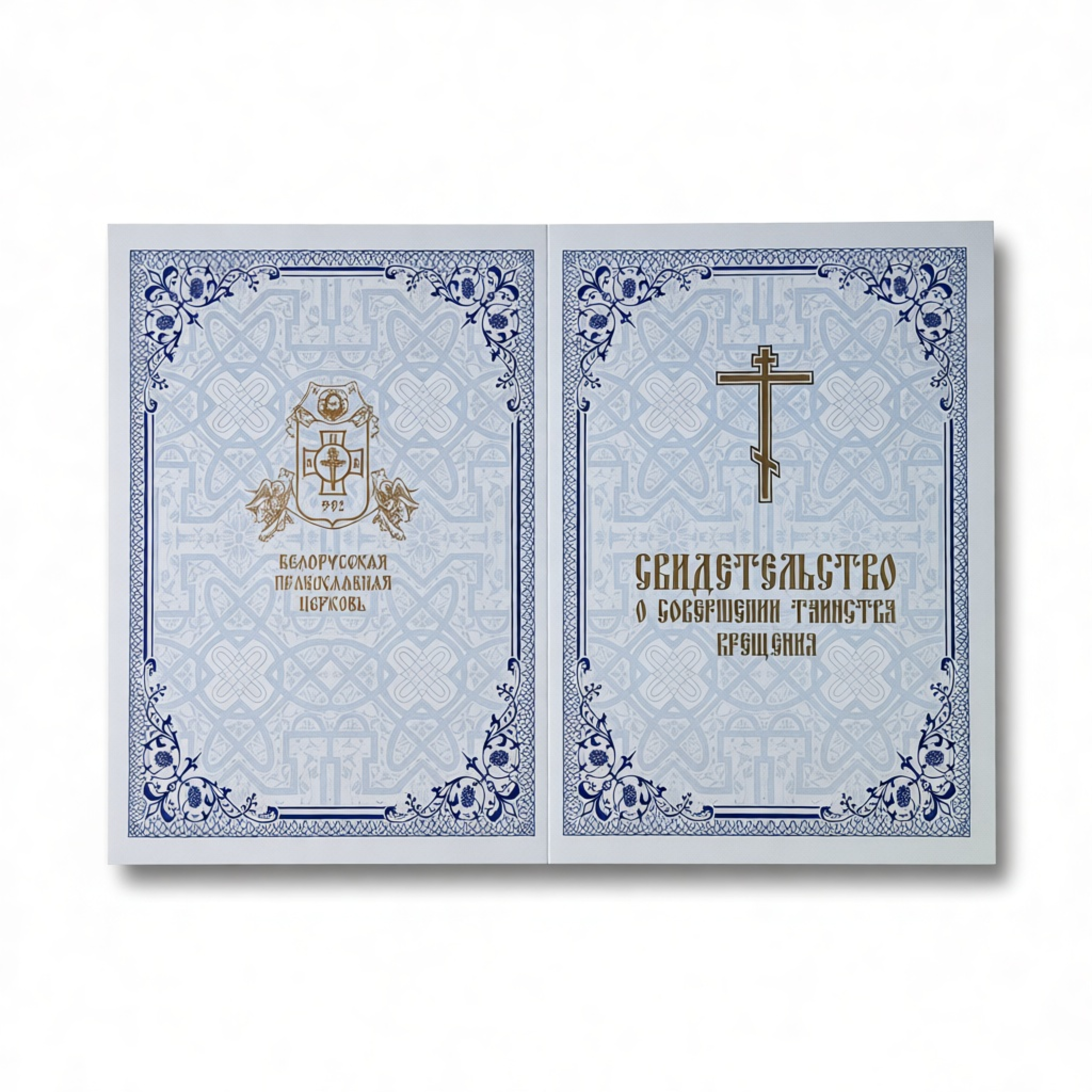 Свидетельство о крещении (голубое) - фото