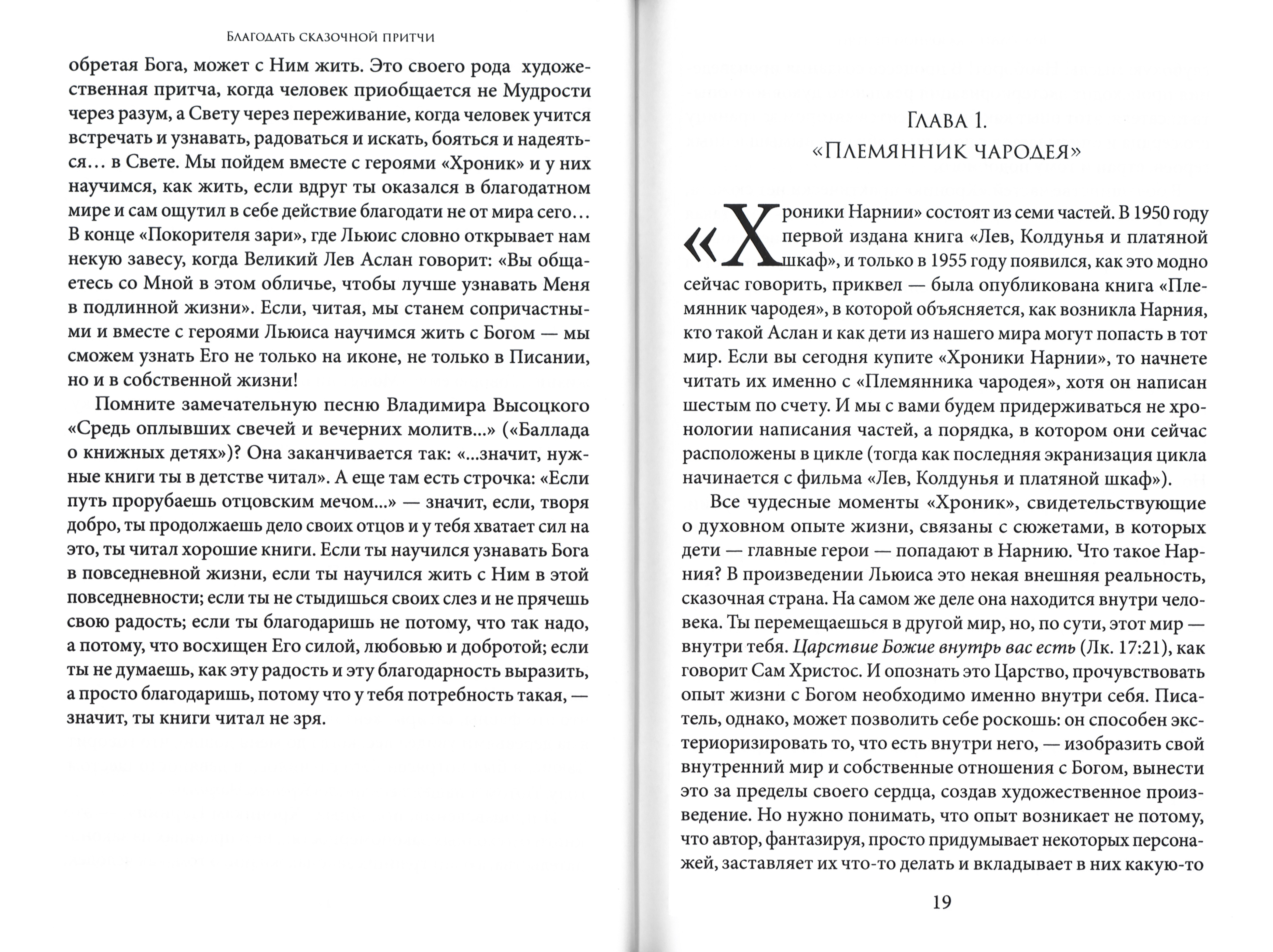Благодать сказочной притчи. Христианские смыслы в сказке К.С. Льюиса «Хроники Нарнии» - фото2