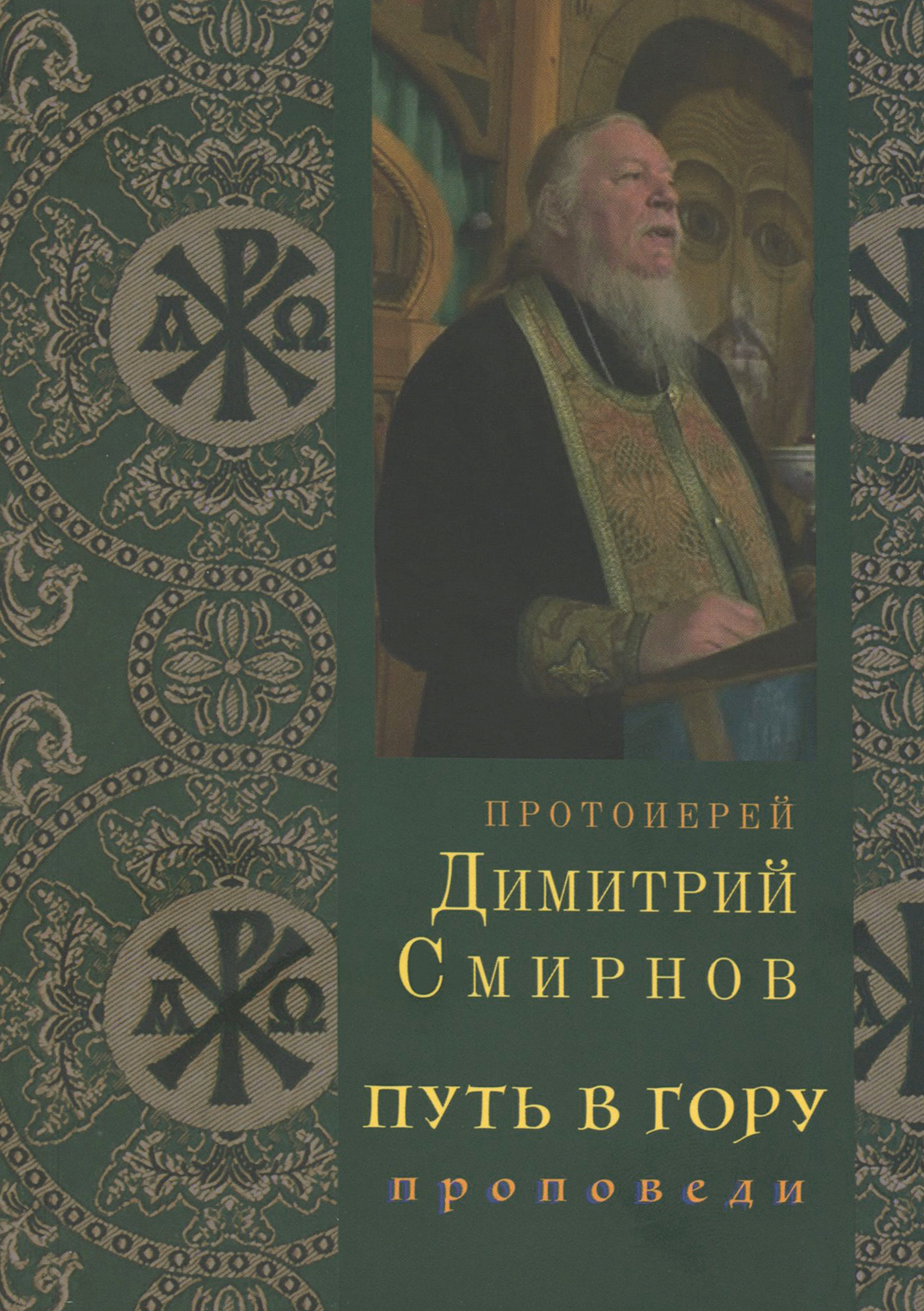 Путь в гору. Проповеди - фото