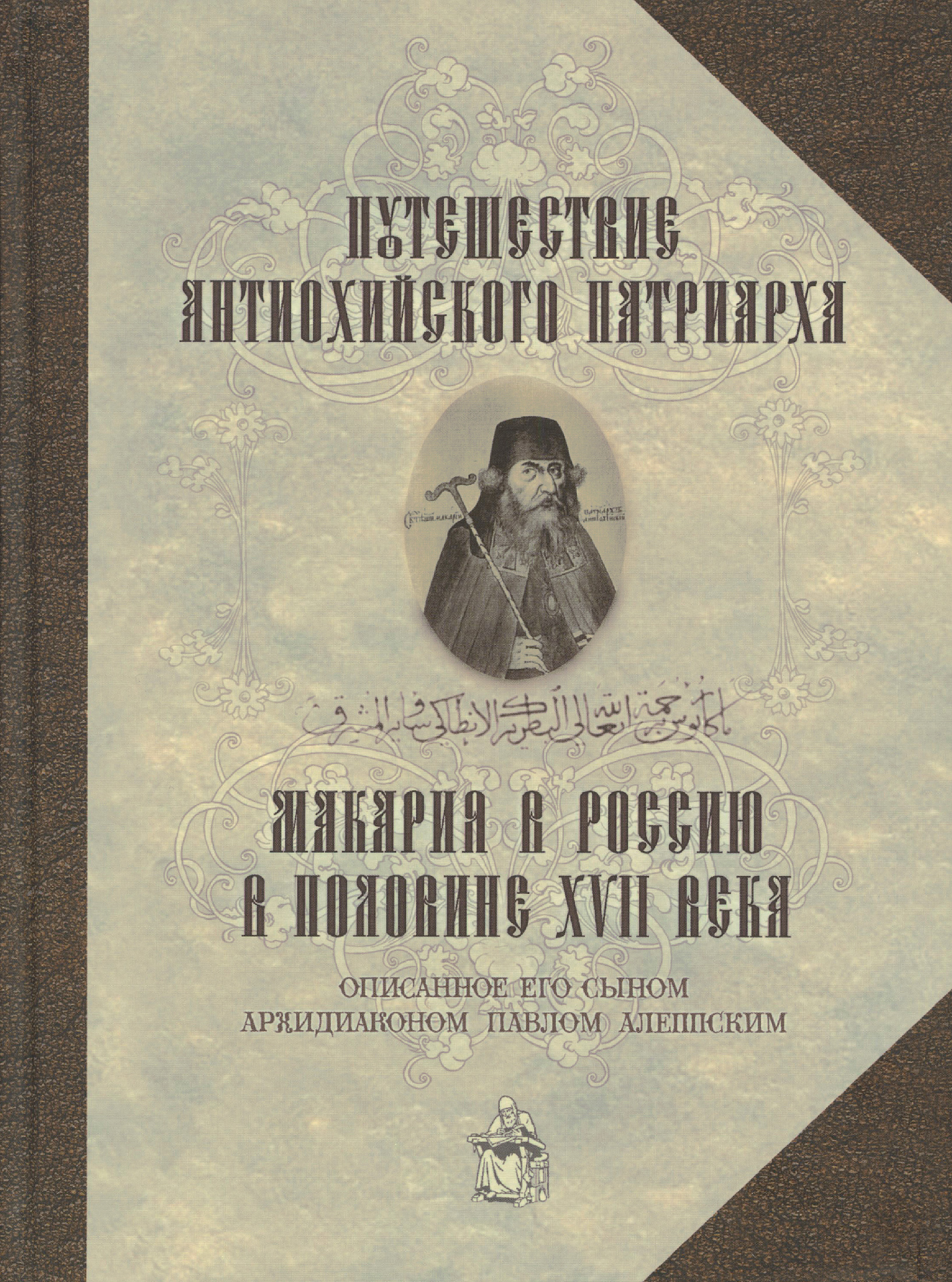 Путешествие Антиохийского Патриарха Макария в Россию в половине XVII века - фото