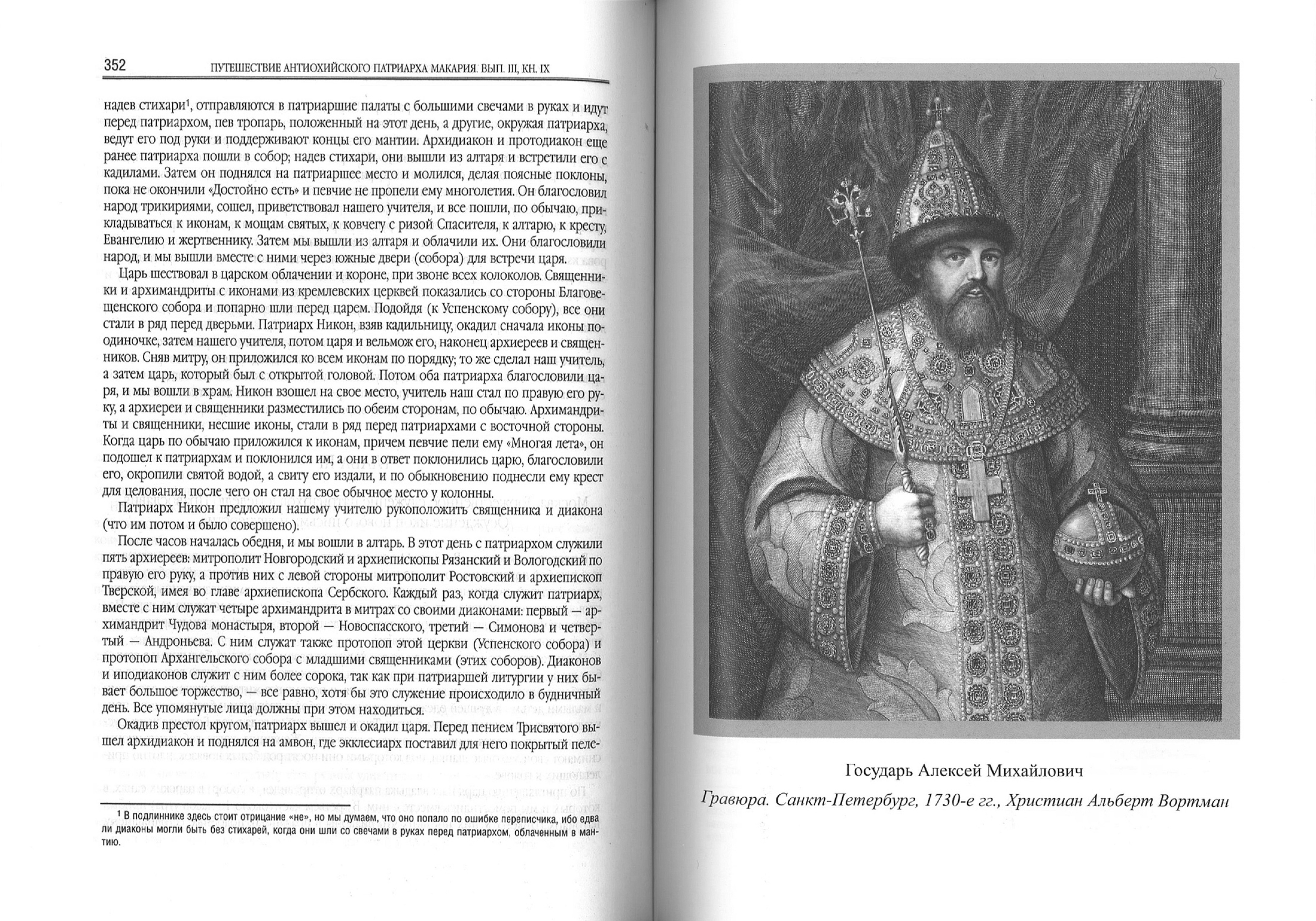 Путешествие Антиохийского Патриарха Макария в Россию в половине XVII века - фото3