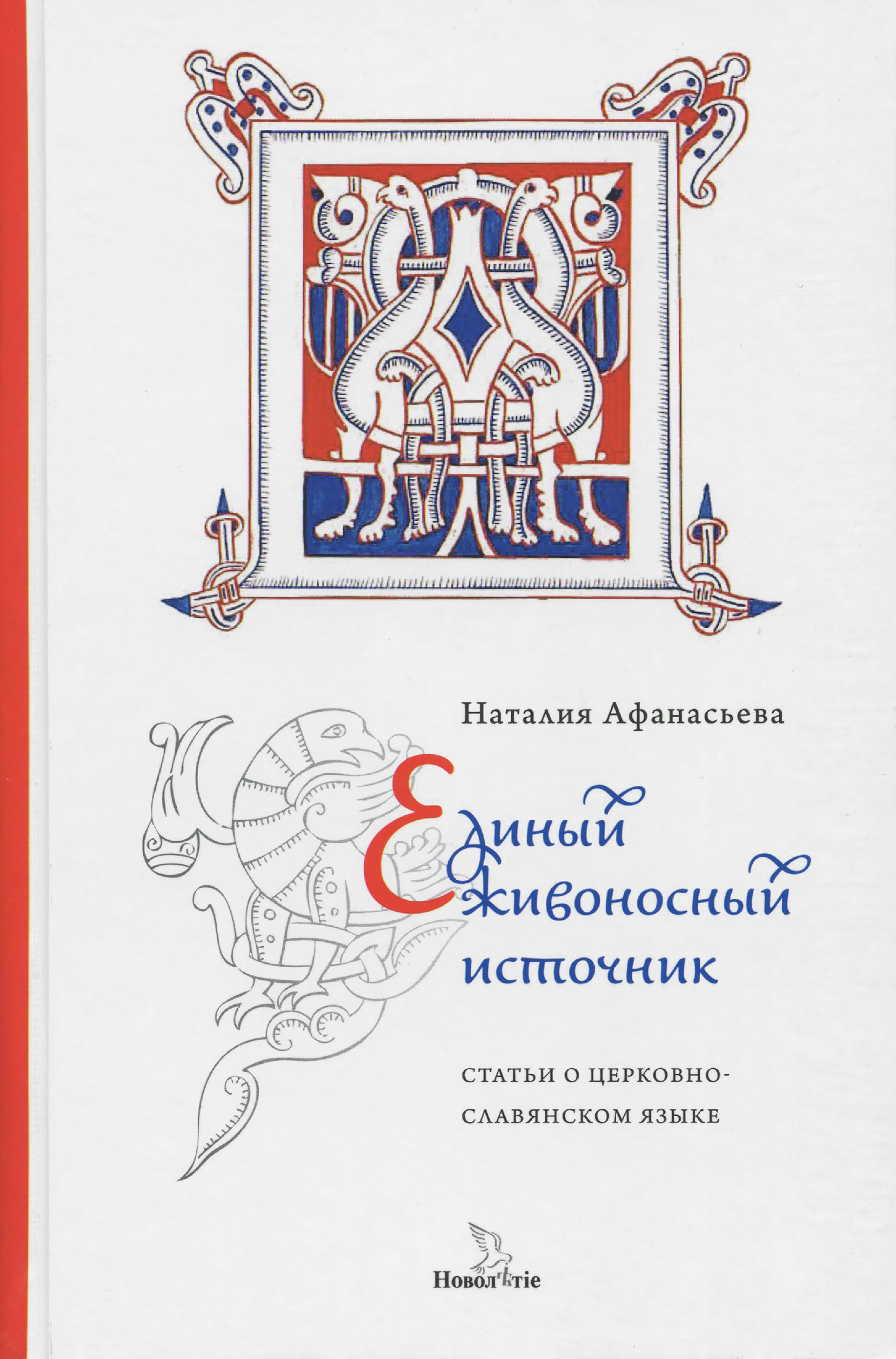 Единый живоносный источник. Статьи о церковнославянском языке - фото