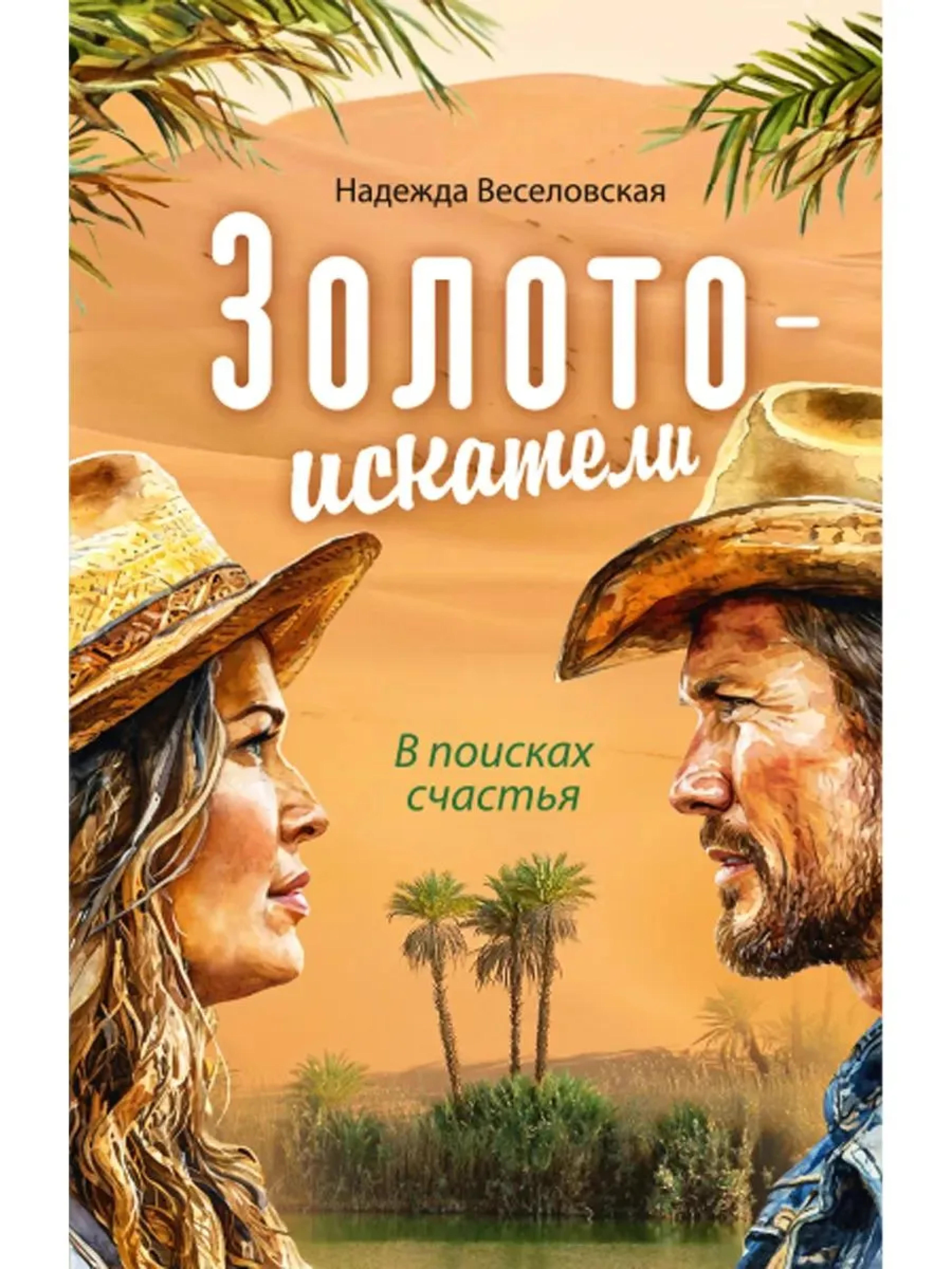 Золотоискатели. В поисках счастья - фото