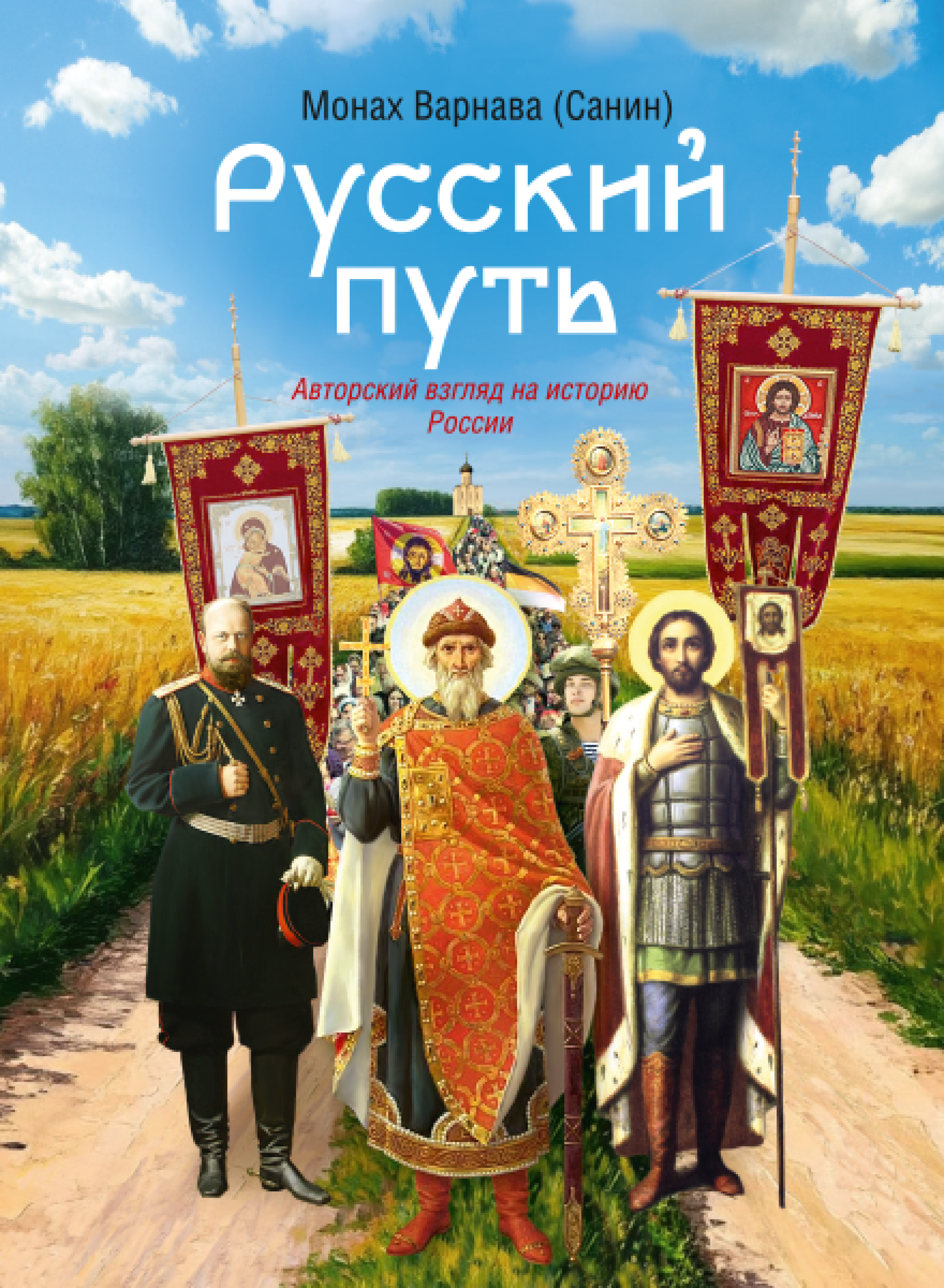 Русский путь (авторский взгляд на историю России) - фото