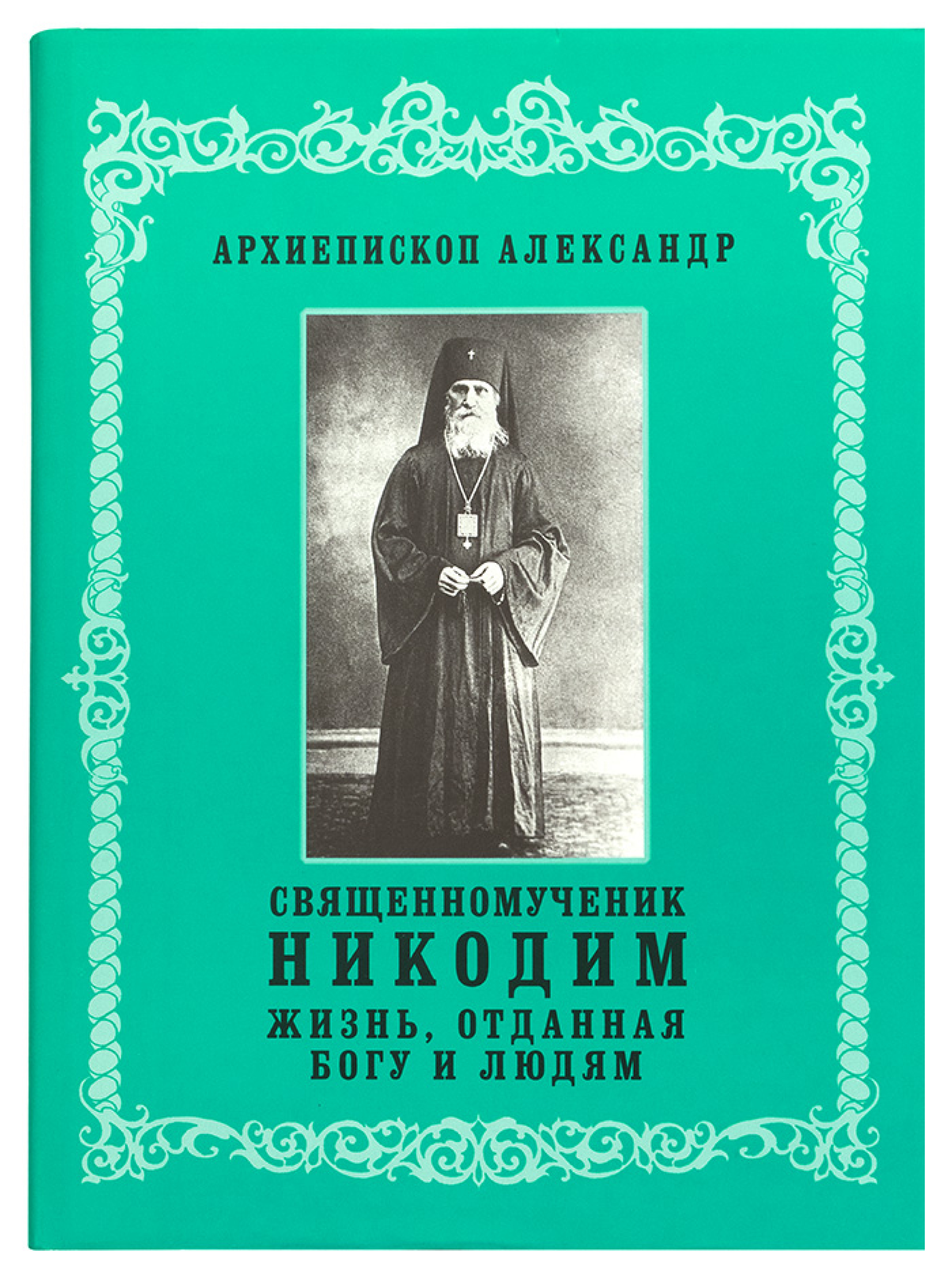 Священномученик Никодим: Жизнь, отданная Богу и людям - фото