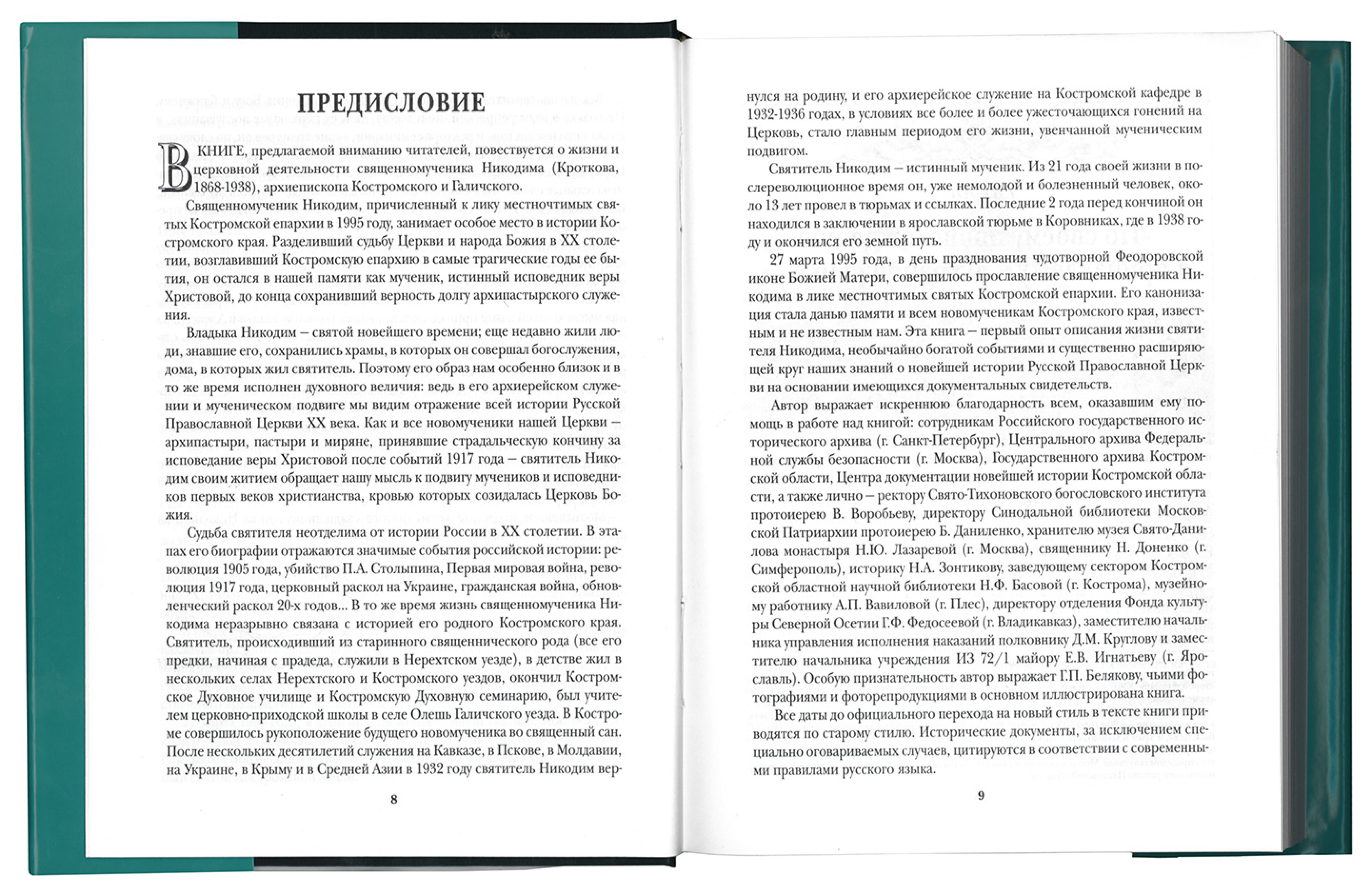 Священномученик Никодим: Жизнь, отданная Богу и людям - фото2