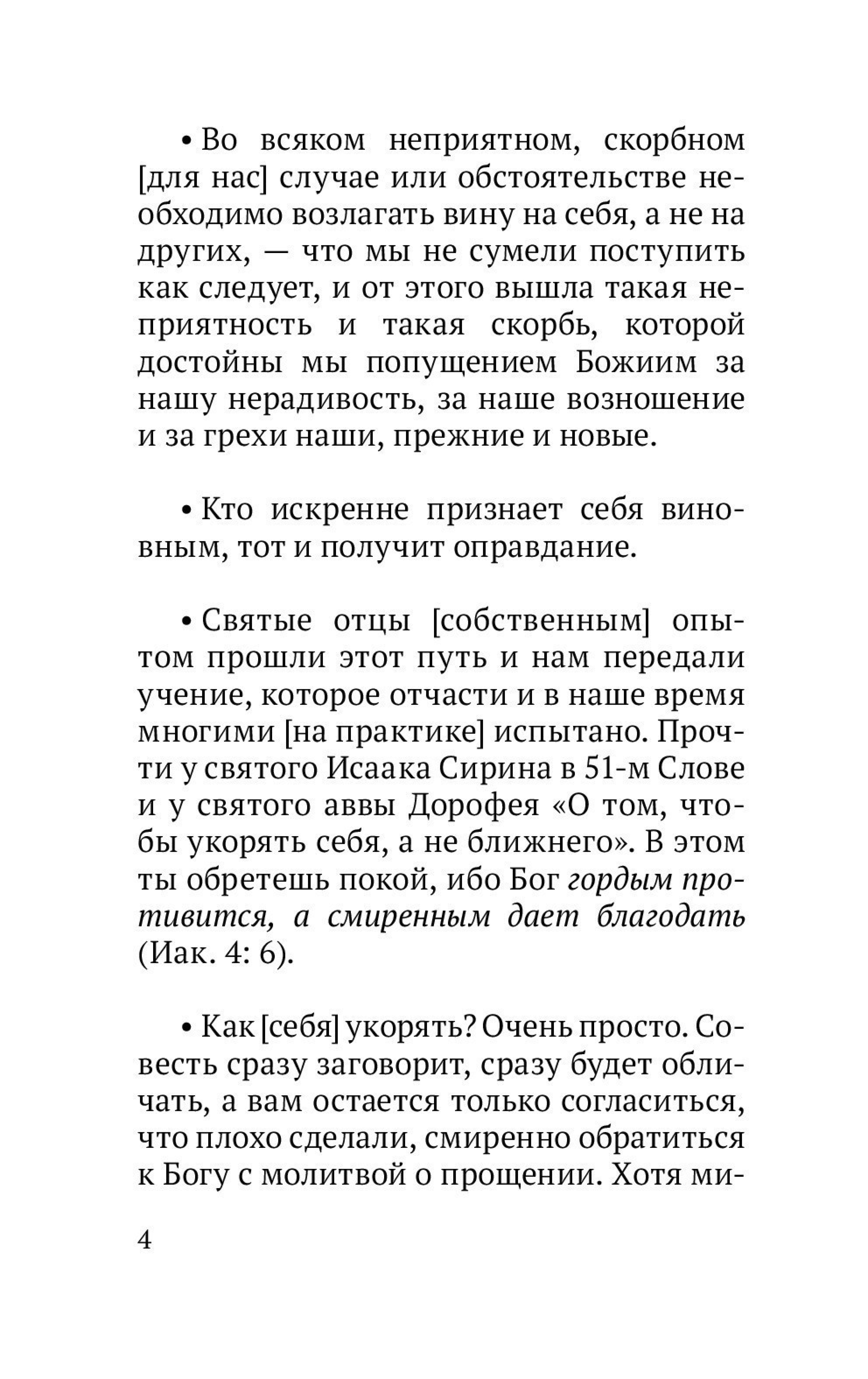 Неприятели и мухи откроют нам райские двери. Избранные поучения оптинских старцев - фото3
