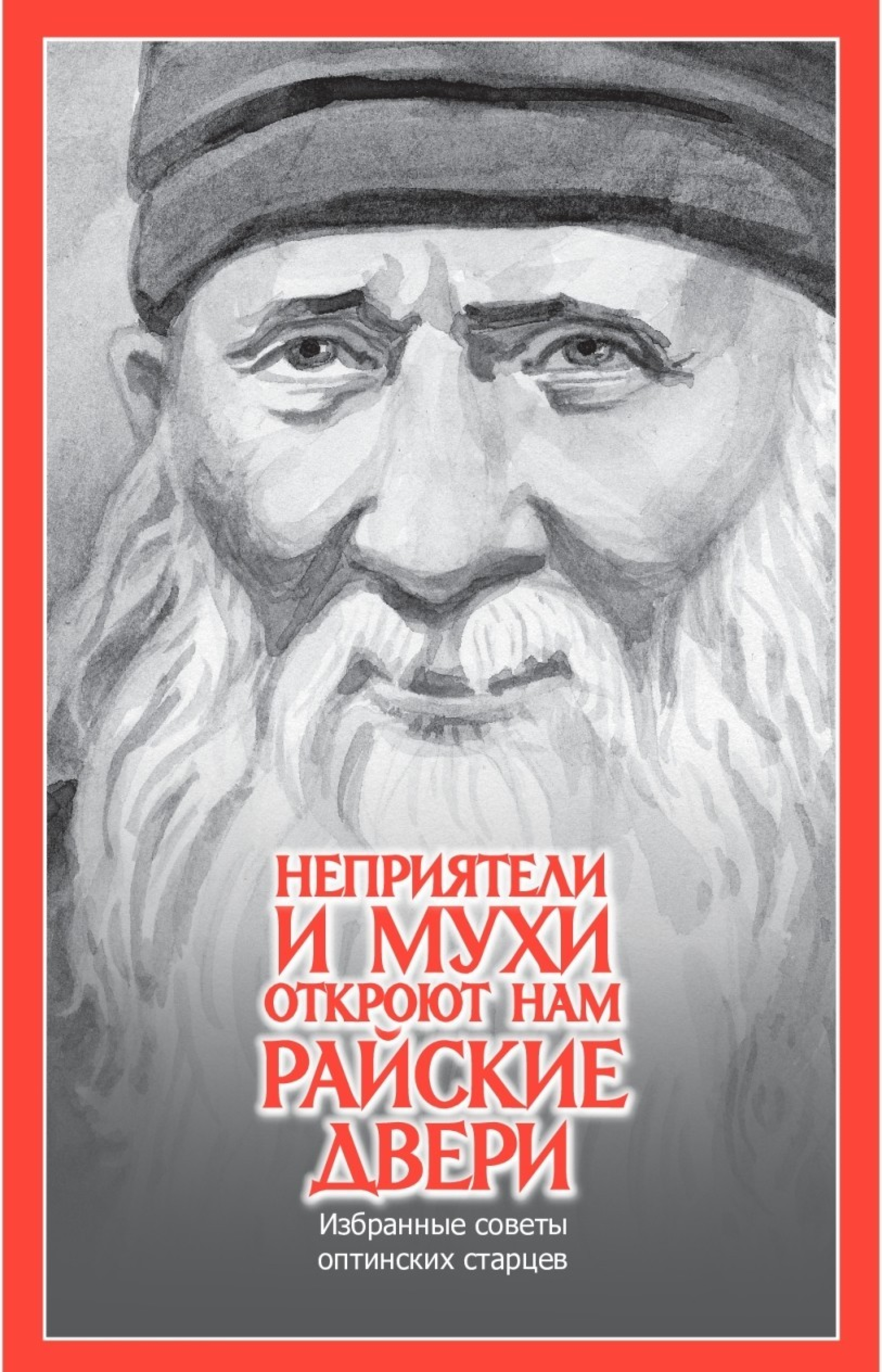 Неприятели и мухи откроют нам райские двери. Избранные поучения оптинских старцев - фото