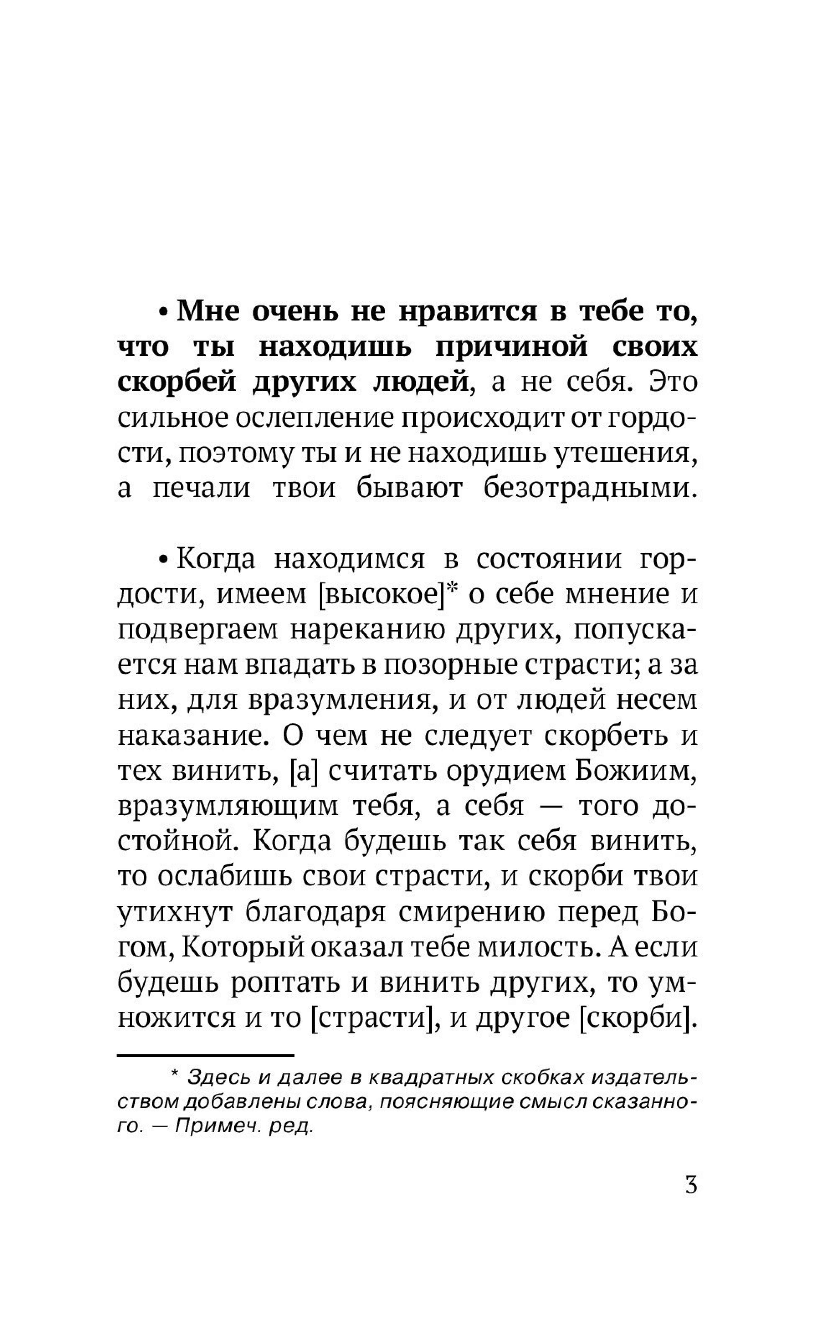 Неприятели и мухи откроют нам райские двери. Избранные поучения оптинских старцев - фото2