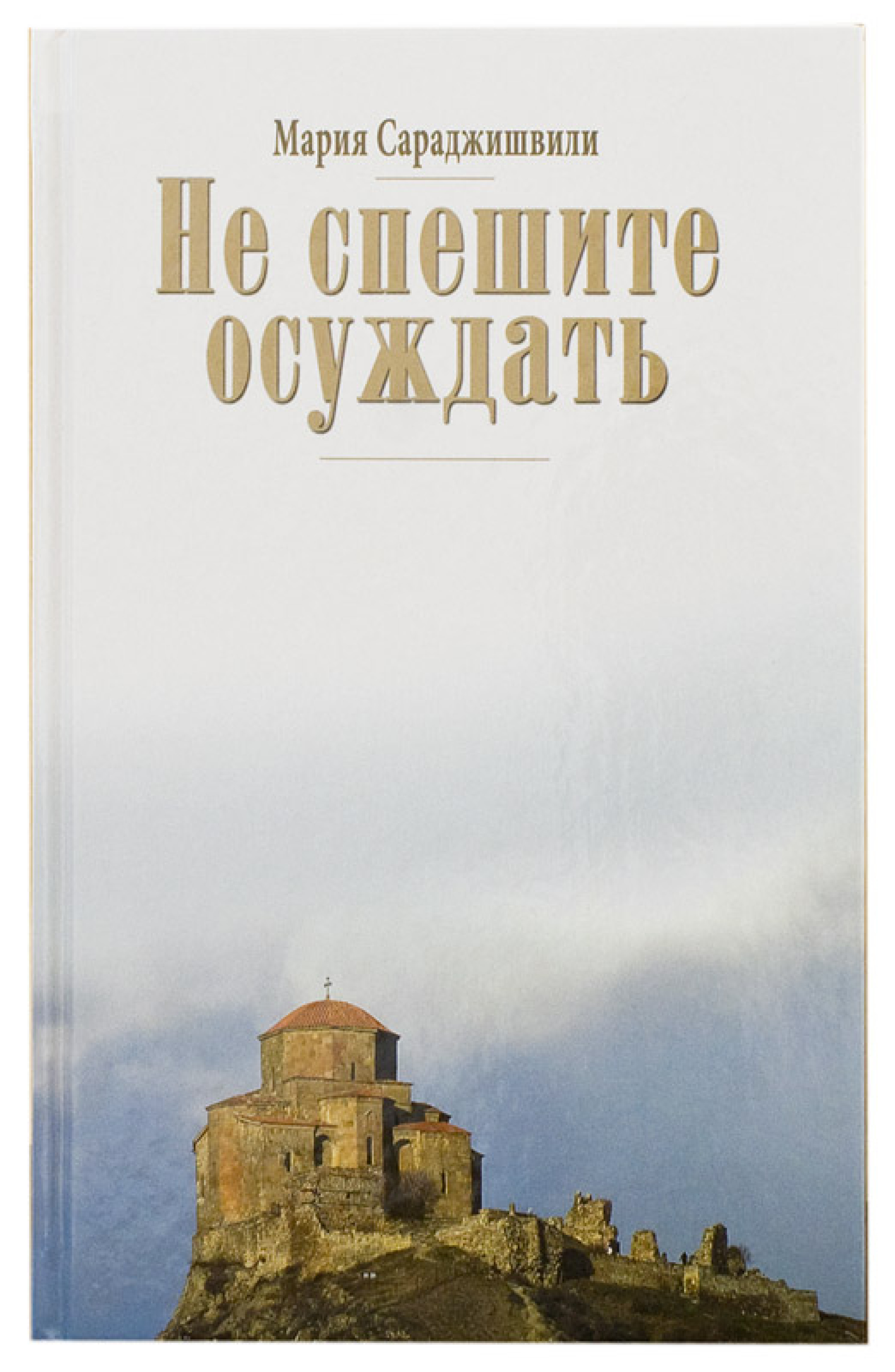 Не спешите осуждать - фото