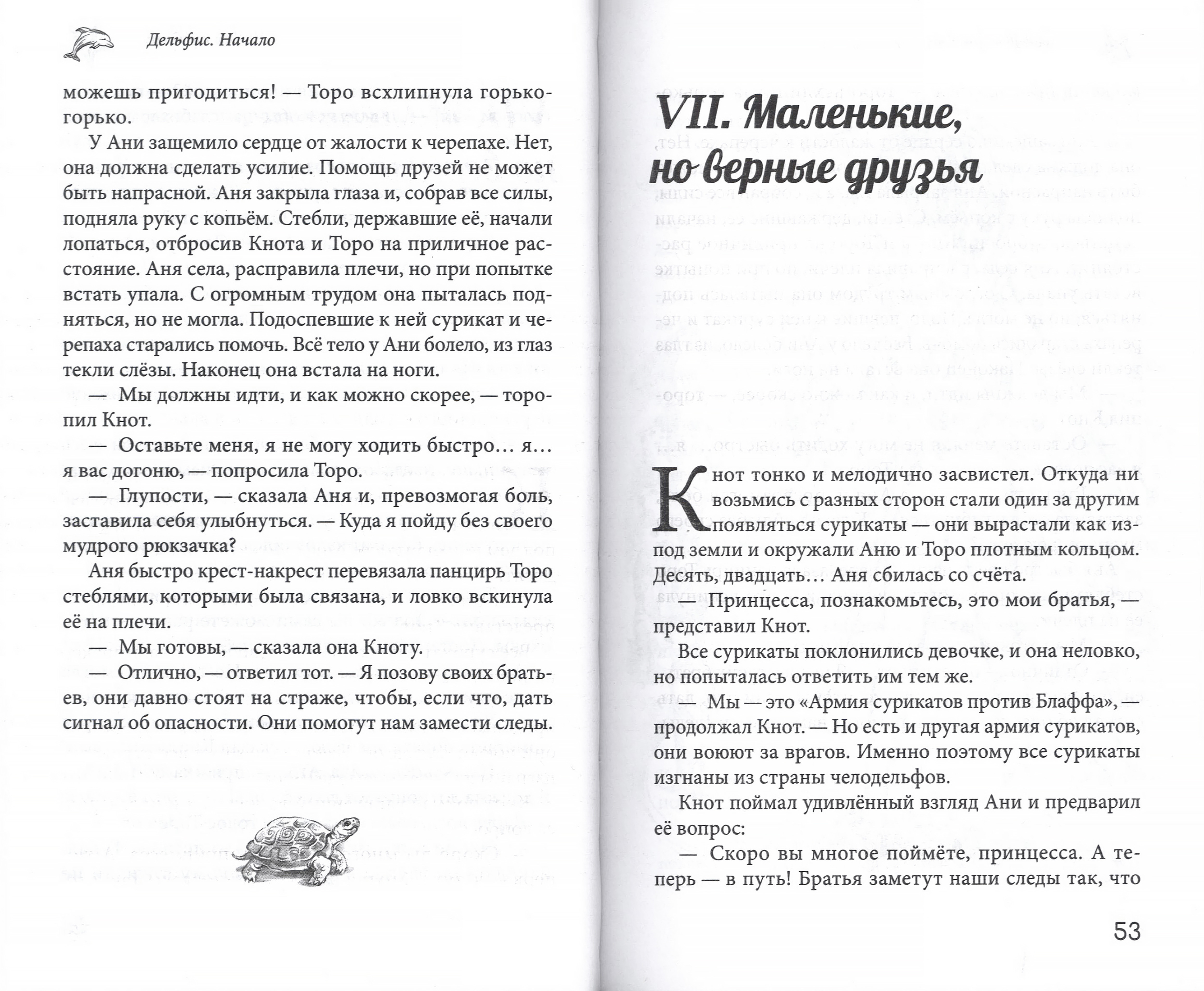Дельфис. Начало - фото3