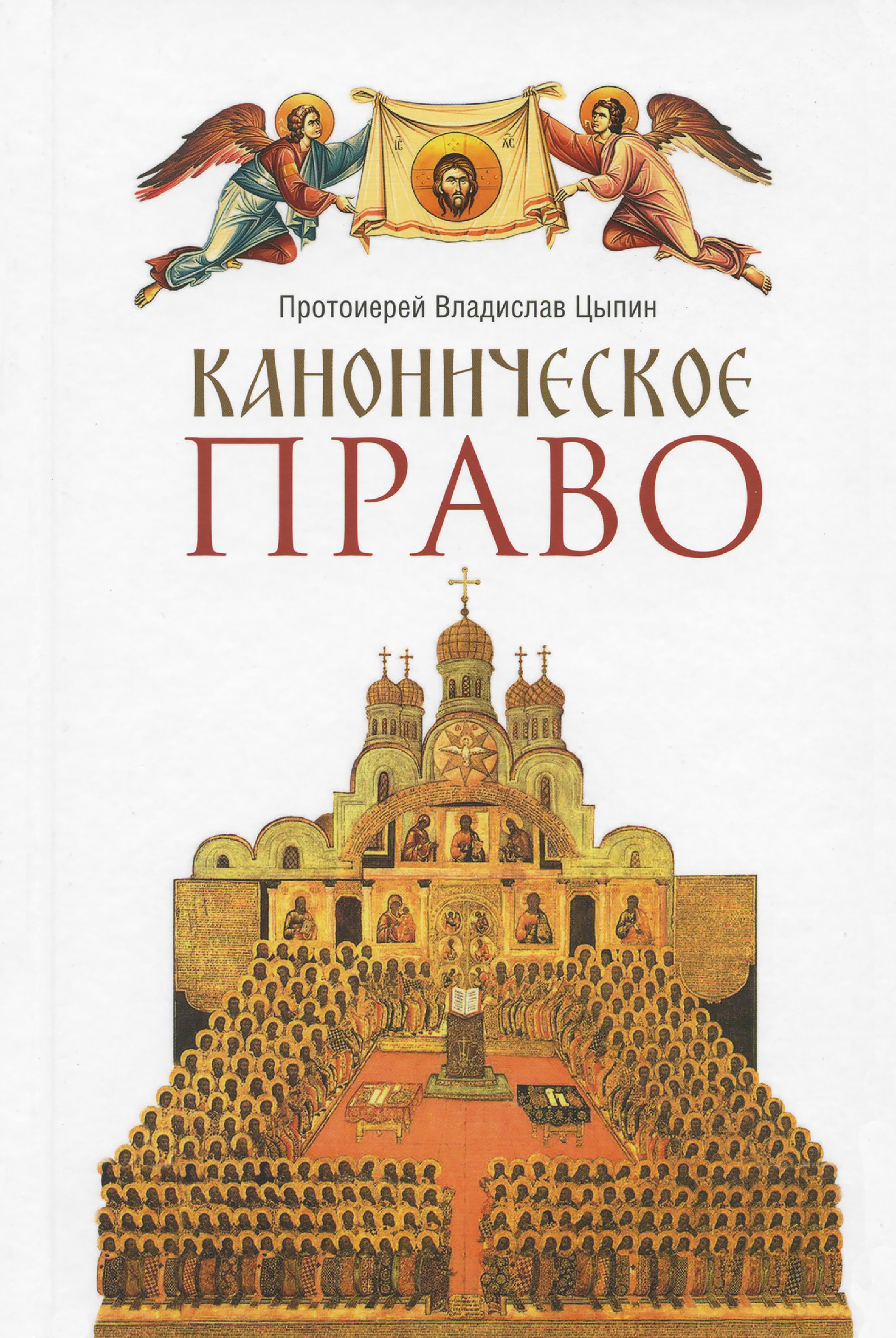 Каноническое право. Протоиерей Владислав Цыпин - фото