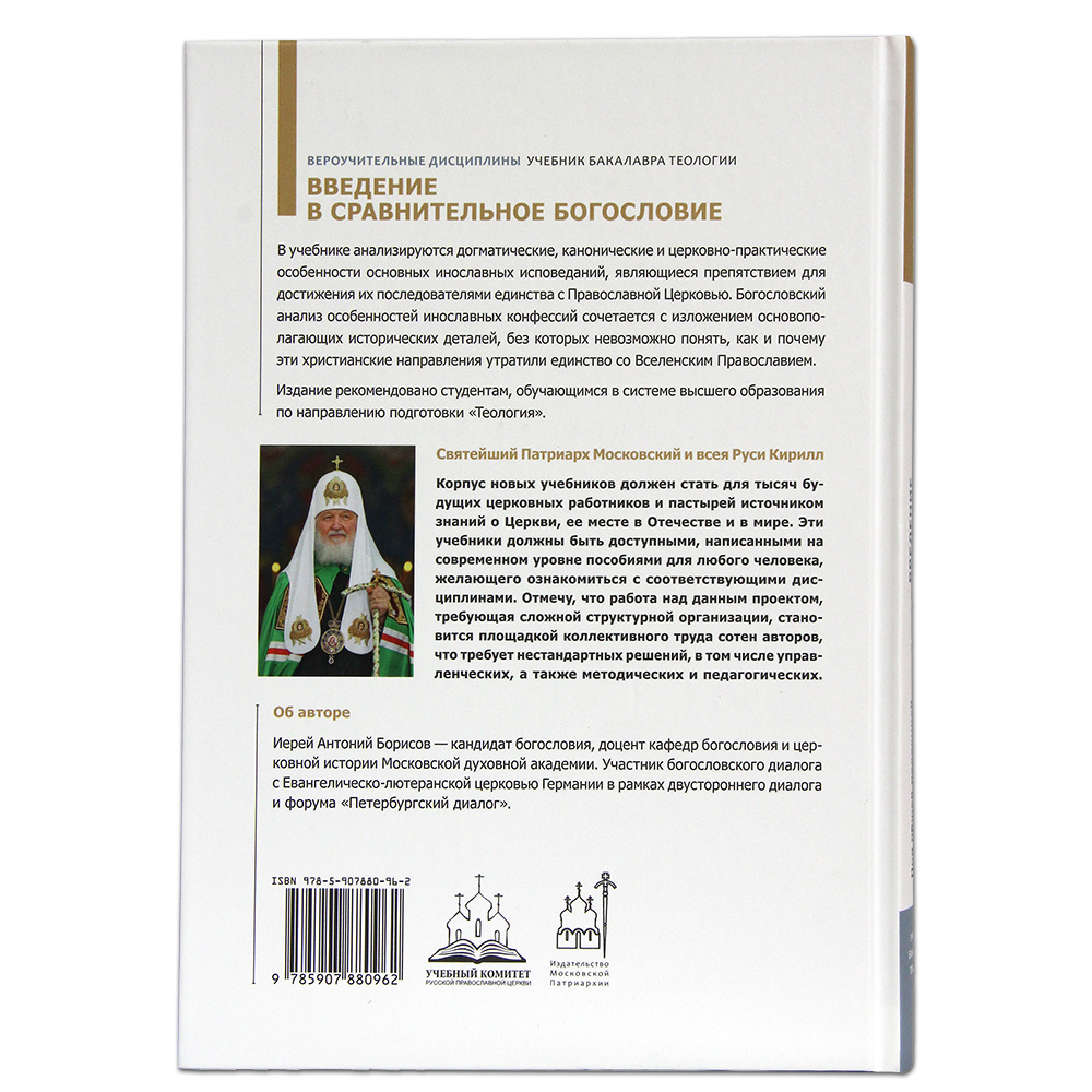 Введение в сравнительное богословие. Учебник бакалавра теологии. - фото2