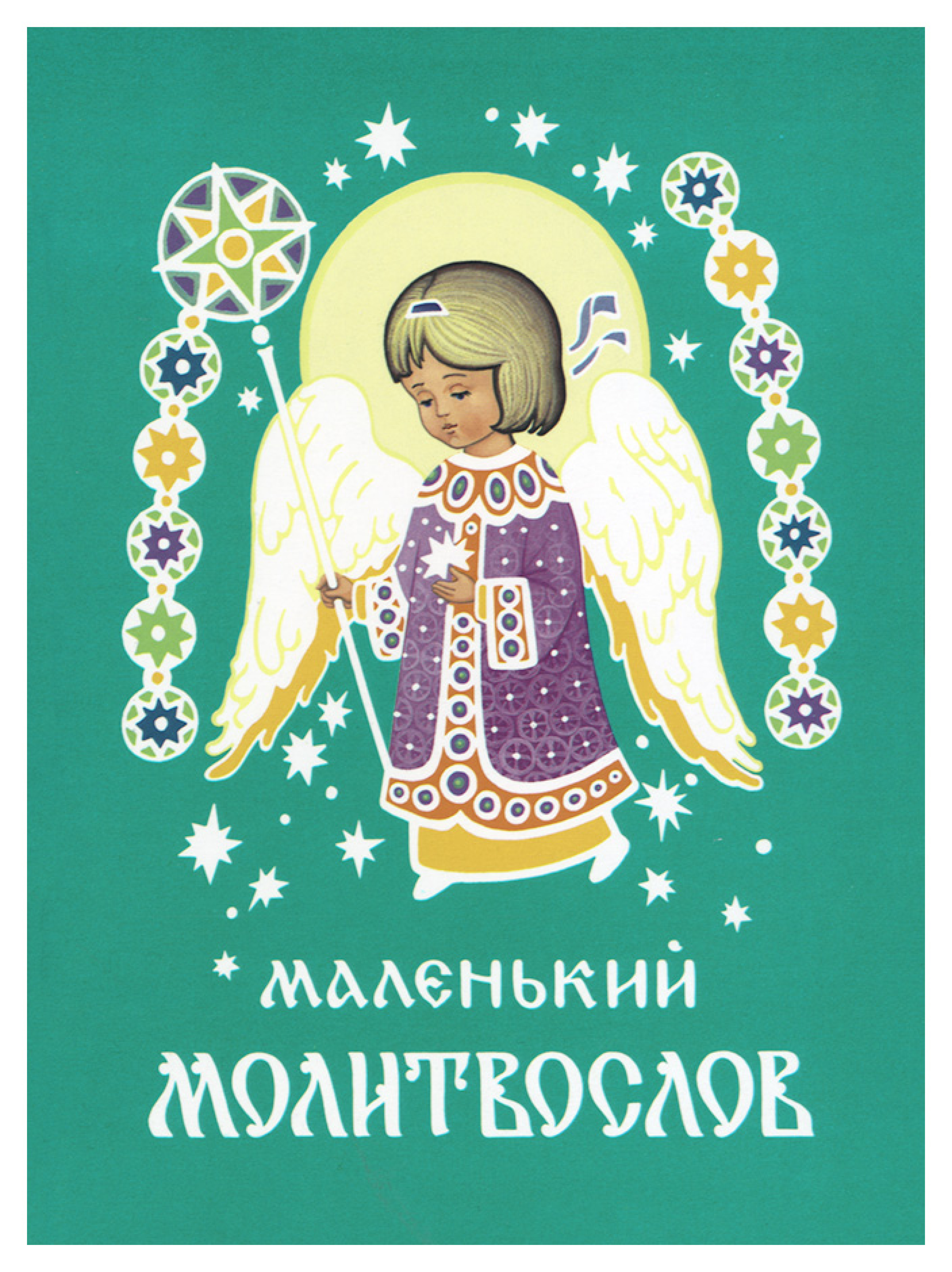 Маленький молитвослов - фото