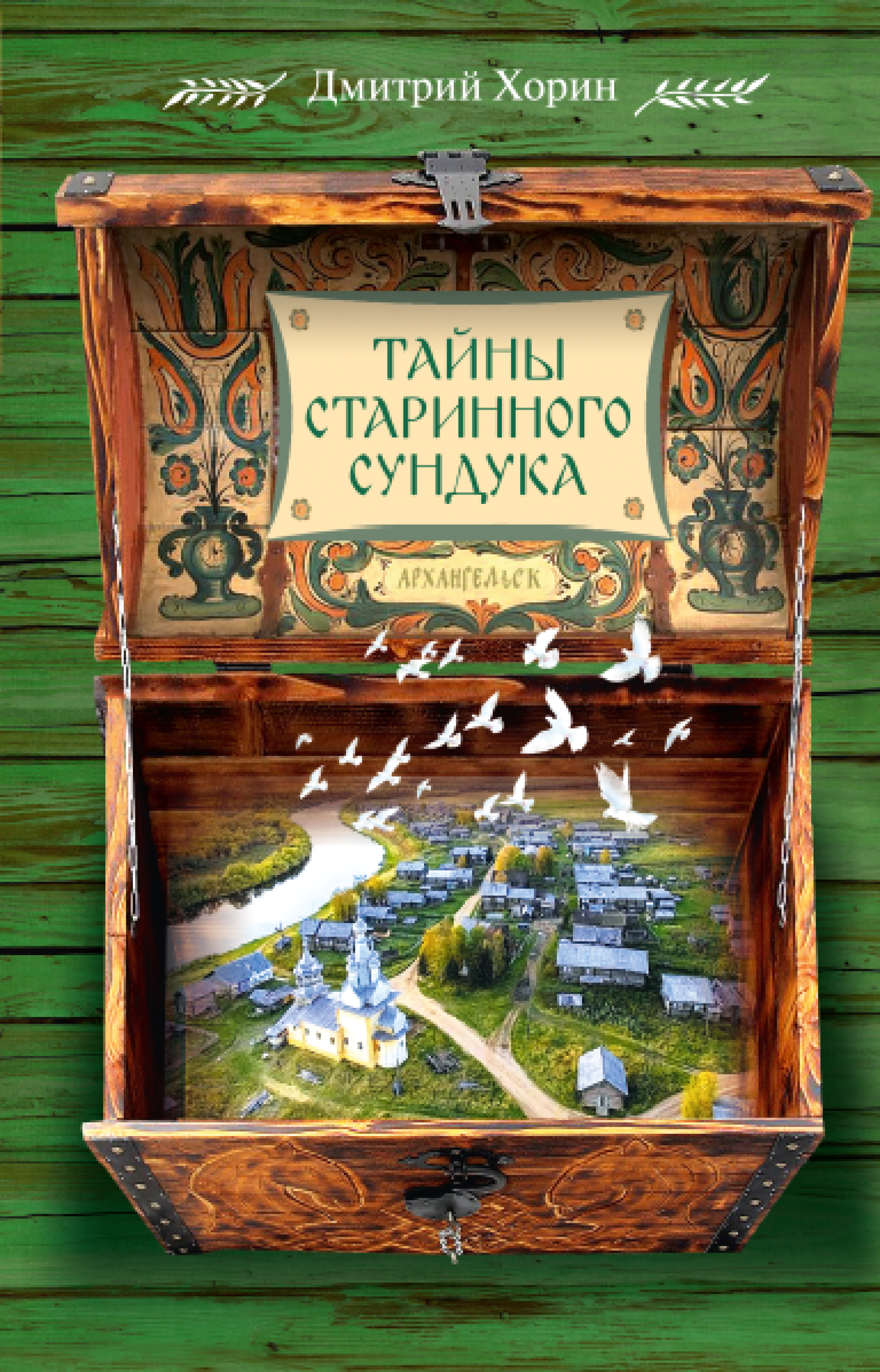 Тайны старинного сундука. Сборник - фото