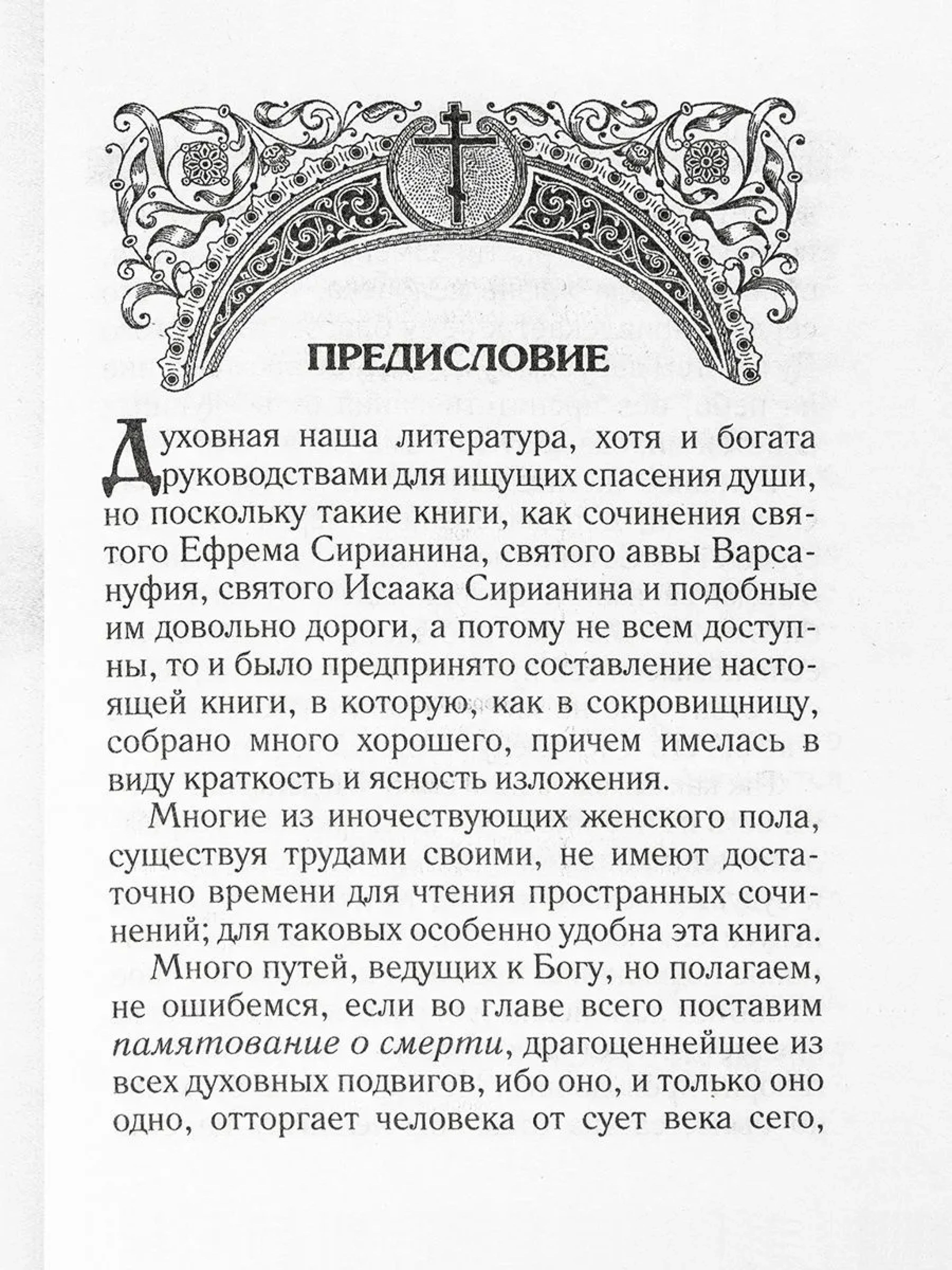 Маргарит (Жемчужины). Избранные душеспасительные изречения - фото2