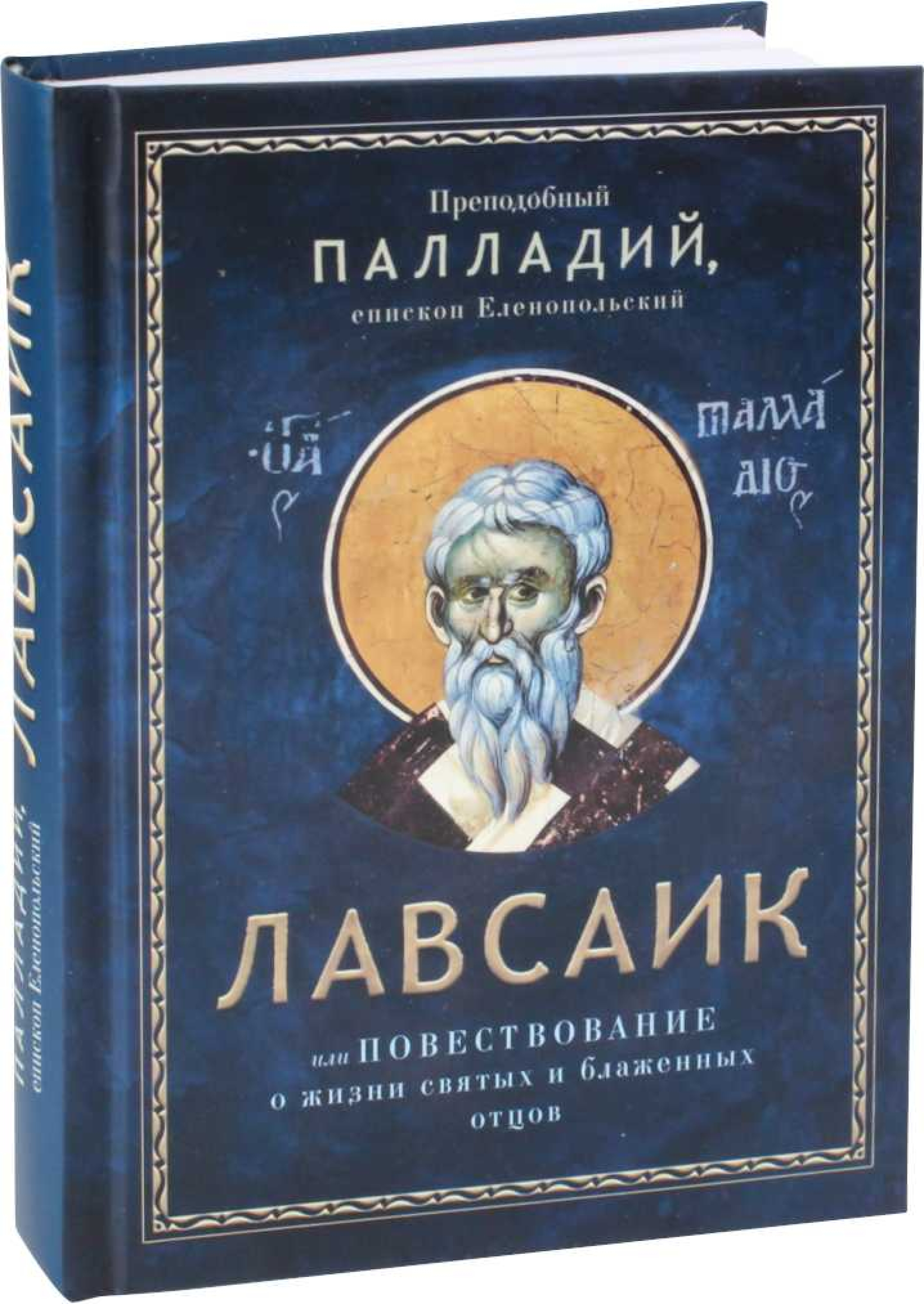 Лавсаик, или Повествование о жизни святых и блаженных отцов - фото