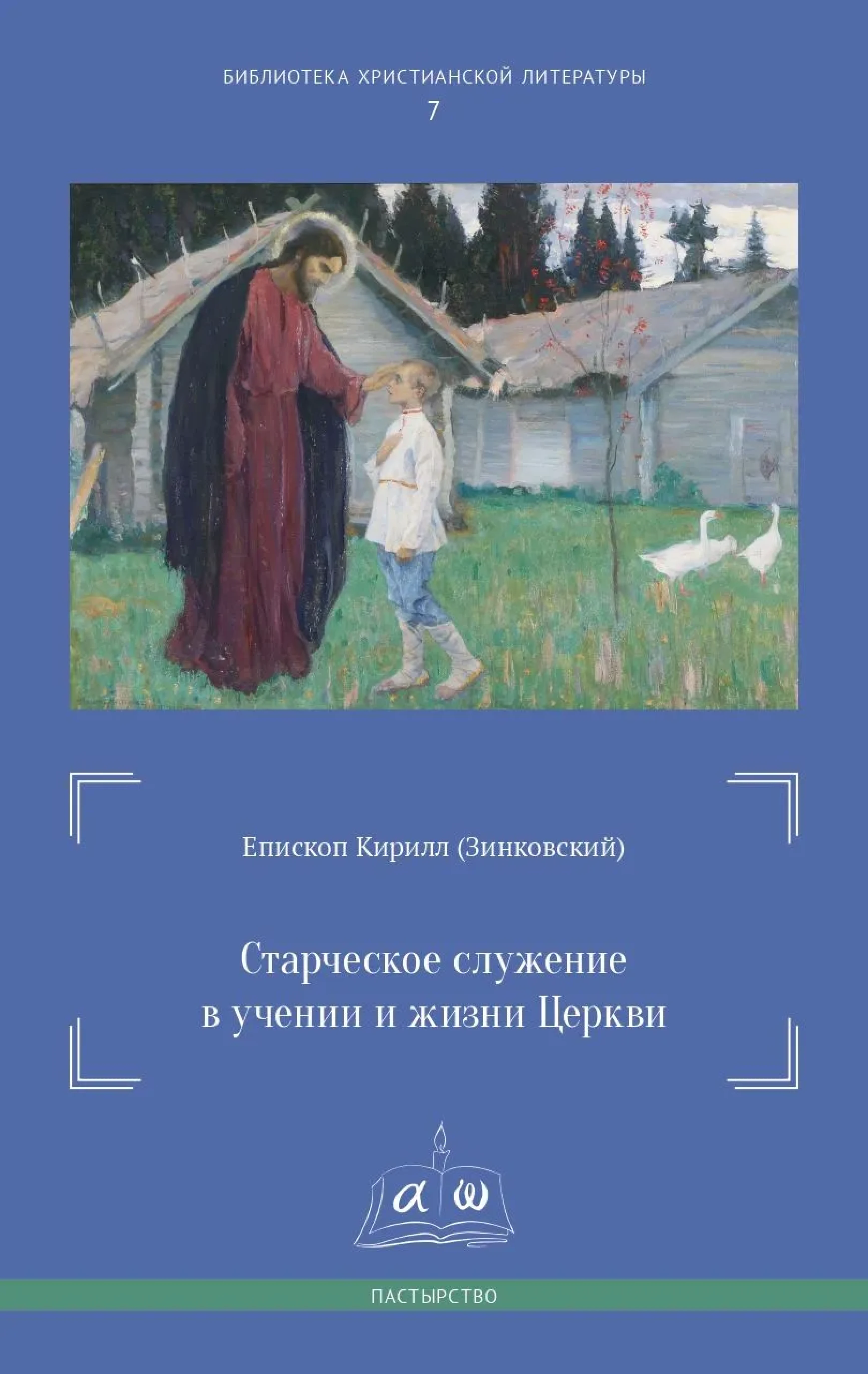 Старческое служение в учении и жизни Церкви (Библиотека христианской литературы; т. 7) - фото
