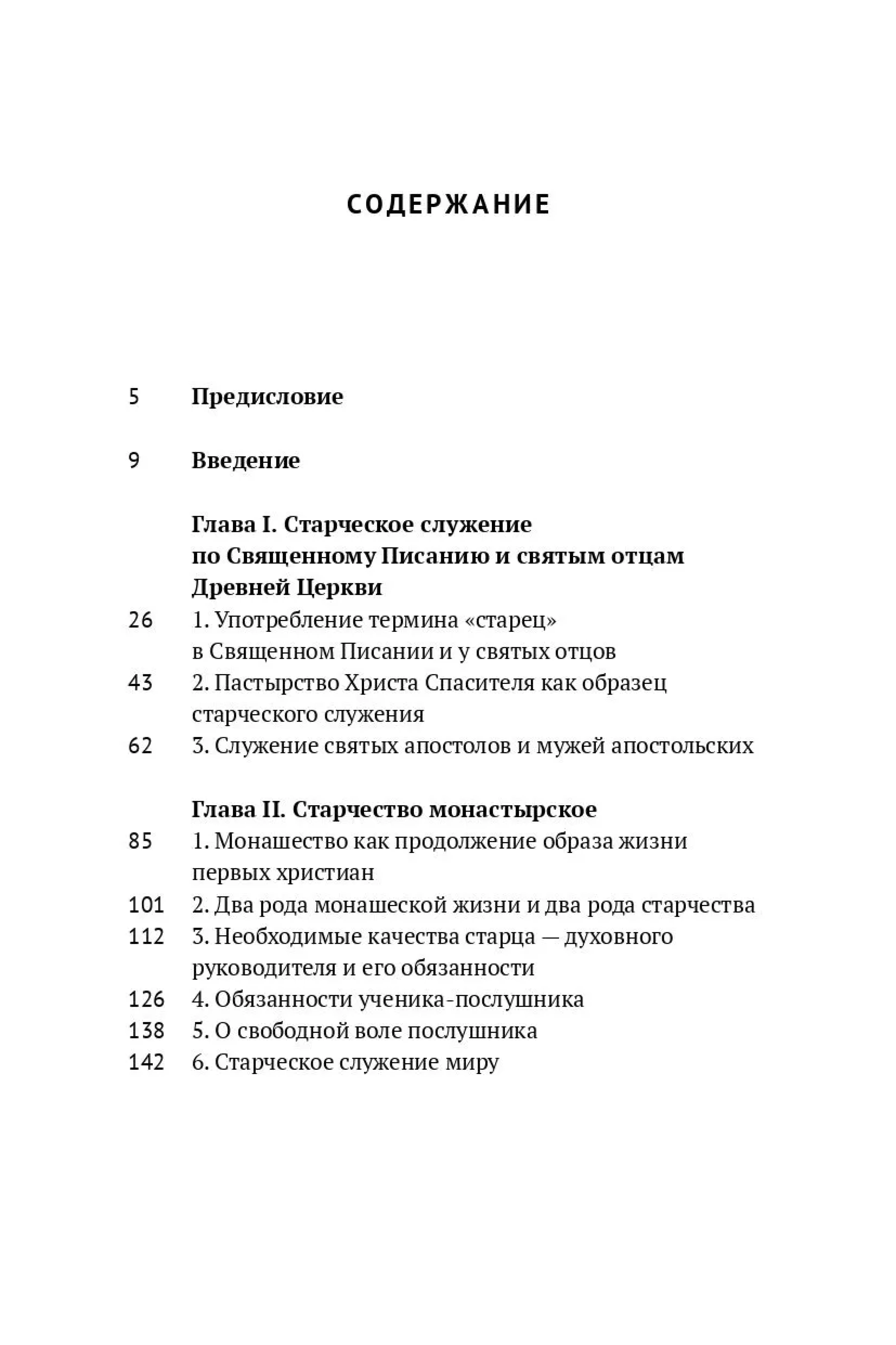 Старческое служение в учении и жизни Церкви (Библиотека христианской литературы; т. 7) - фото2