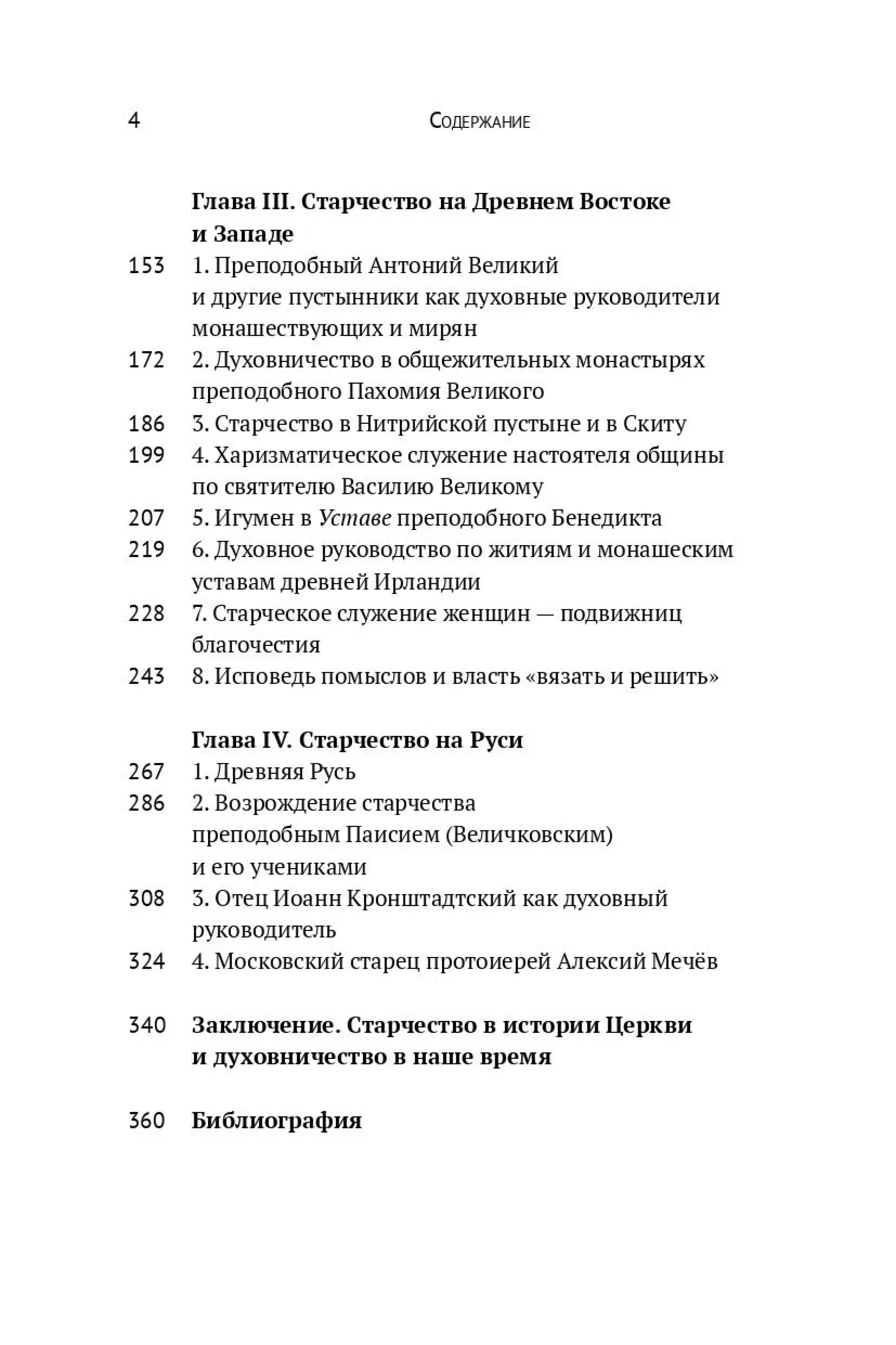 Старческое служение в учении и жизни Церкви (Библиотека христианской литературы; т. 7) - фото3