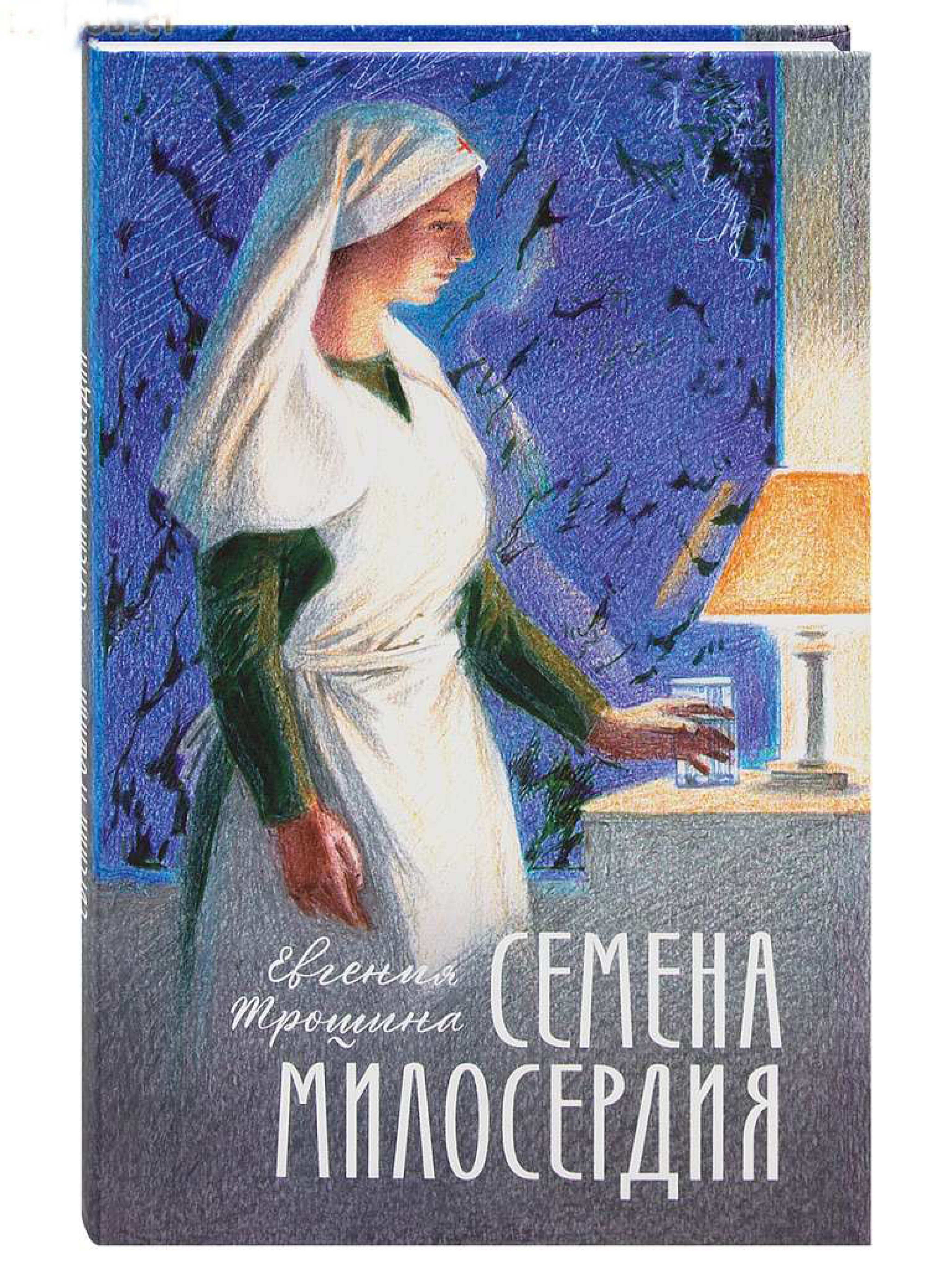 Семена милосердия - фото