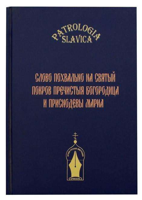 Слово похвально на святый Покров Пречистыя Богородица и Приснодевы Мария - фото