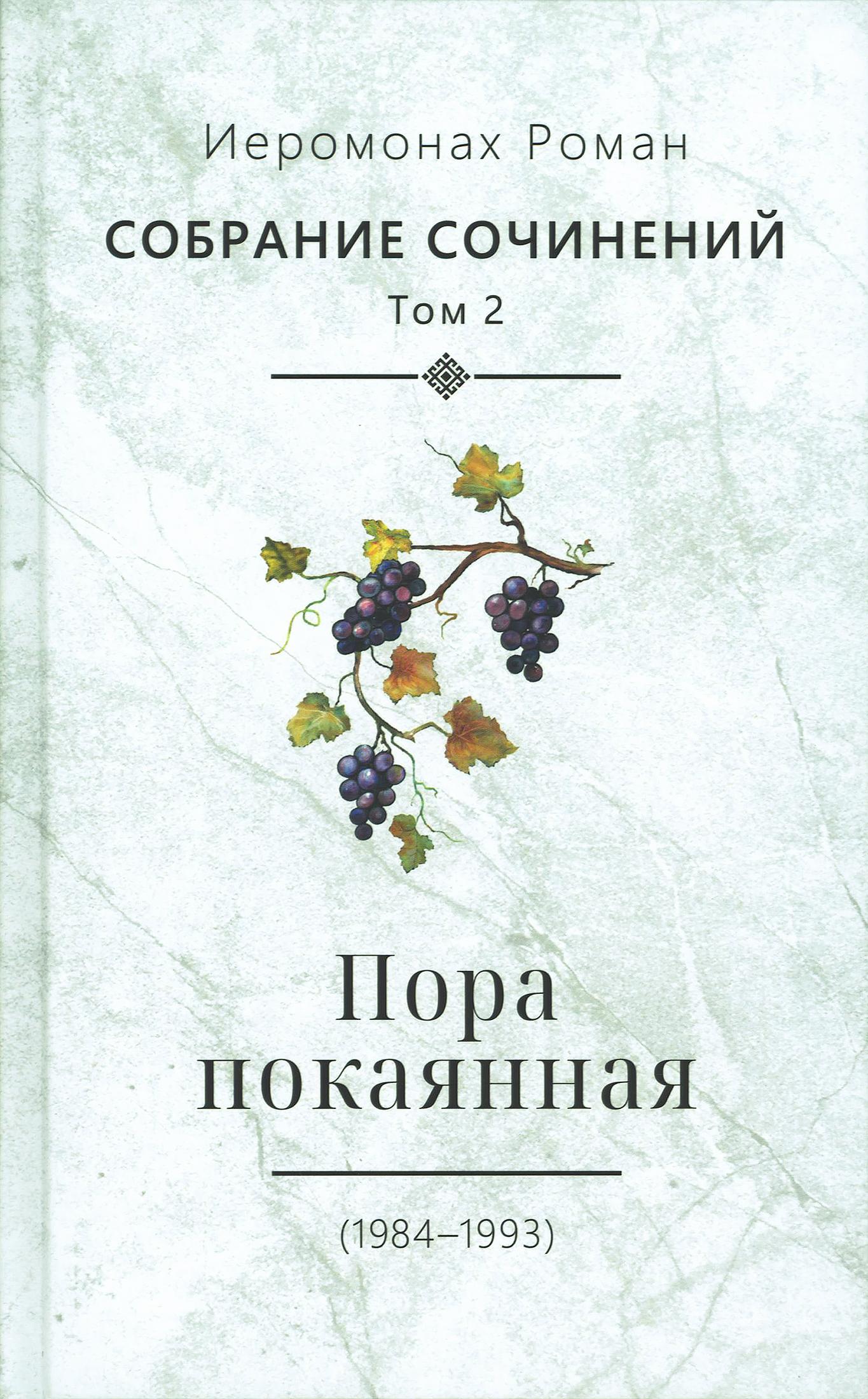 Собрание сочинений. Том 2. Пора покаянная (1984-1993) - фото