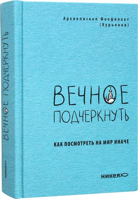 Вечное подчеркнуть. Как посмотреть на мир иначе - фото