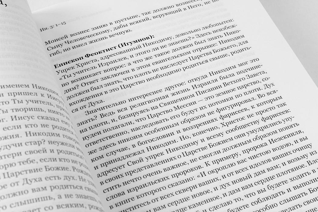 Евангелие от Иоанна с современными комментариями - фото2