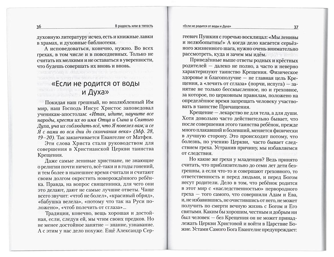 В радость или в тягость? Размышления матушки о современной духовной жизни - фото2