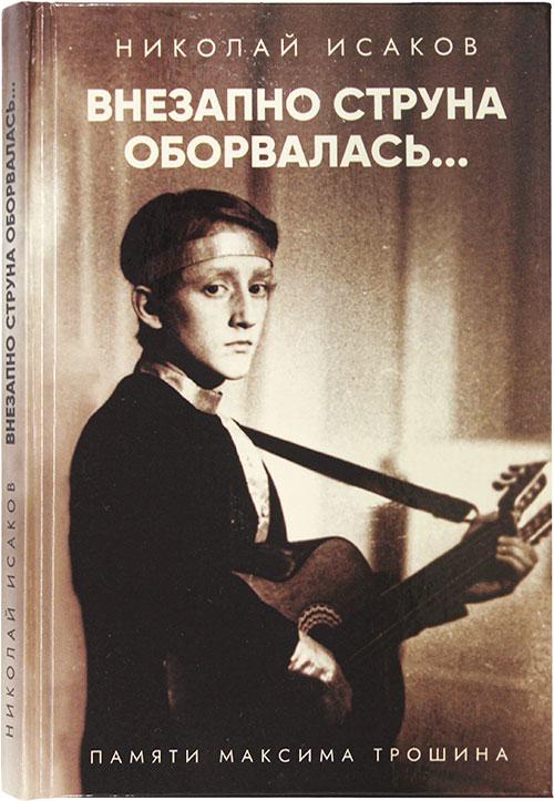 Внезапно струна оборвалась... Памяти Максима Трошина - фото