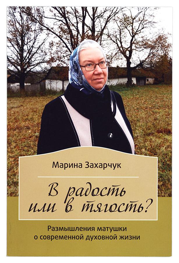 В радость или в тягость? Размышления матушки о современной духовной жизни - фото