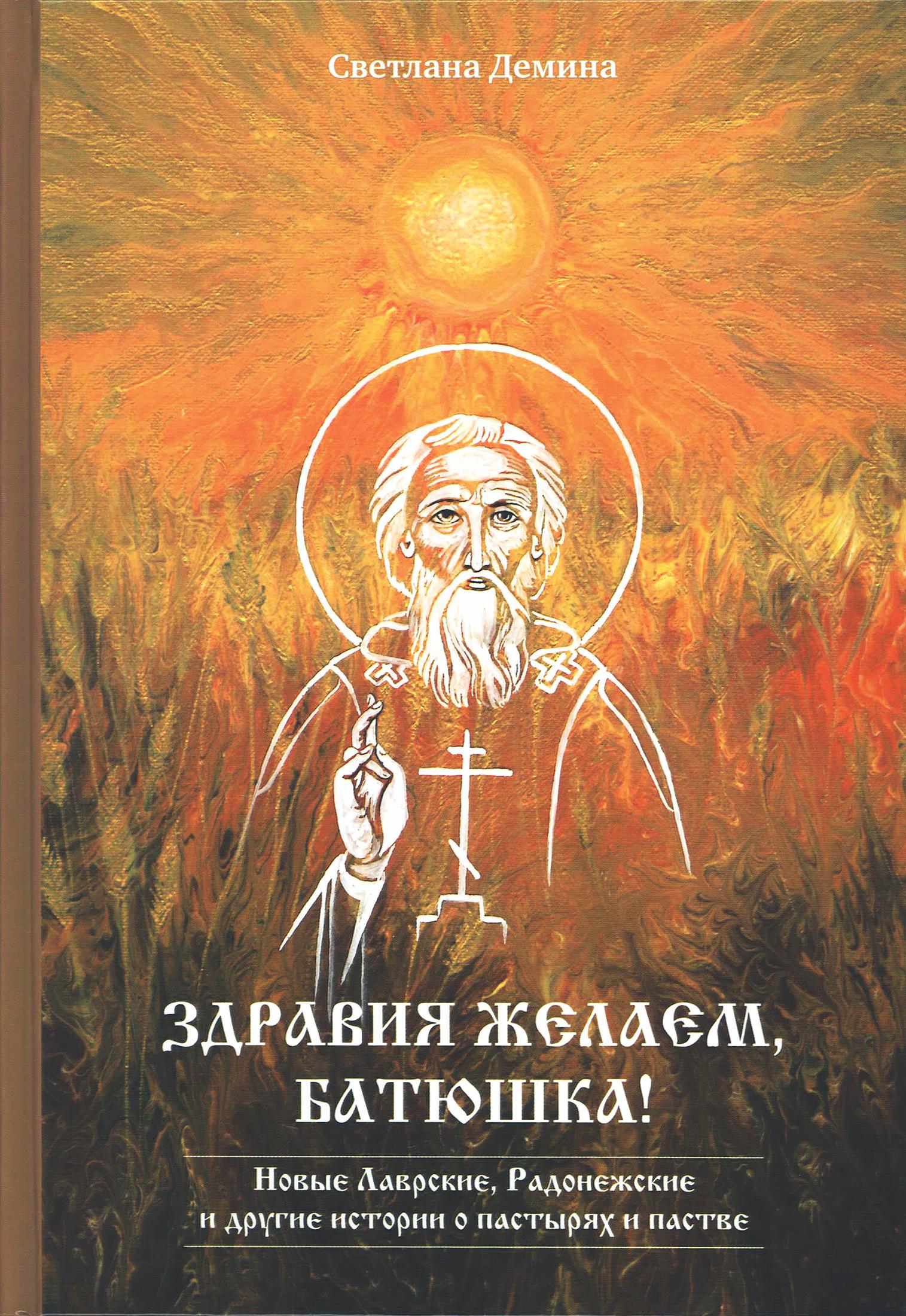 Здравия желаем, Батюшка! Новые лаврские, Радонежские и другие истории о пастырях и пастве - фото