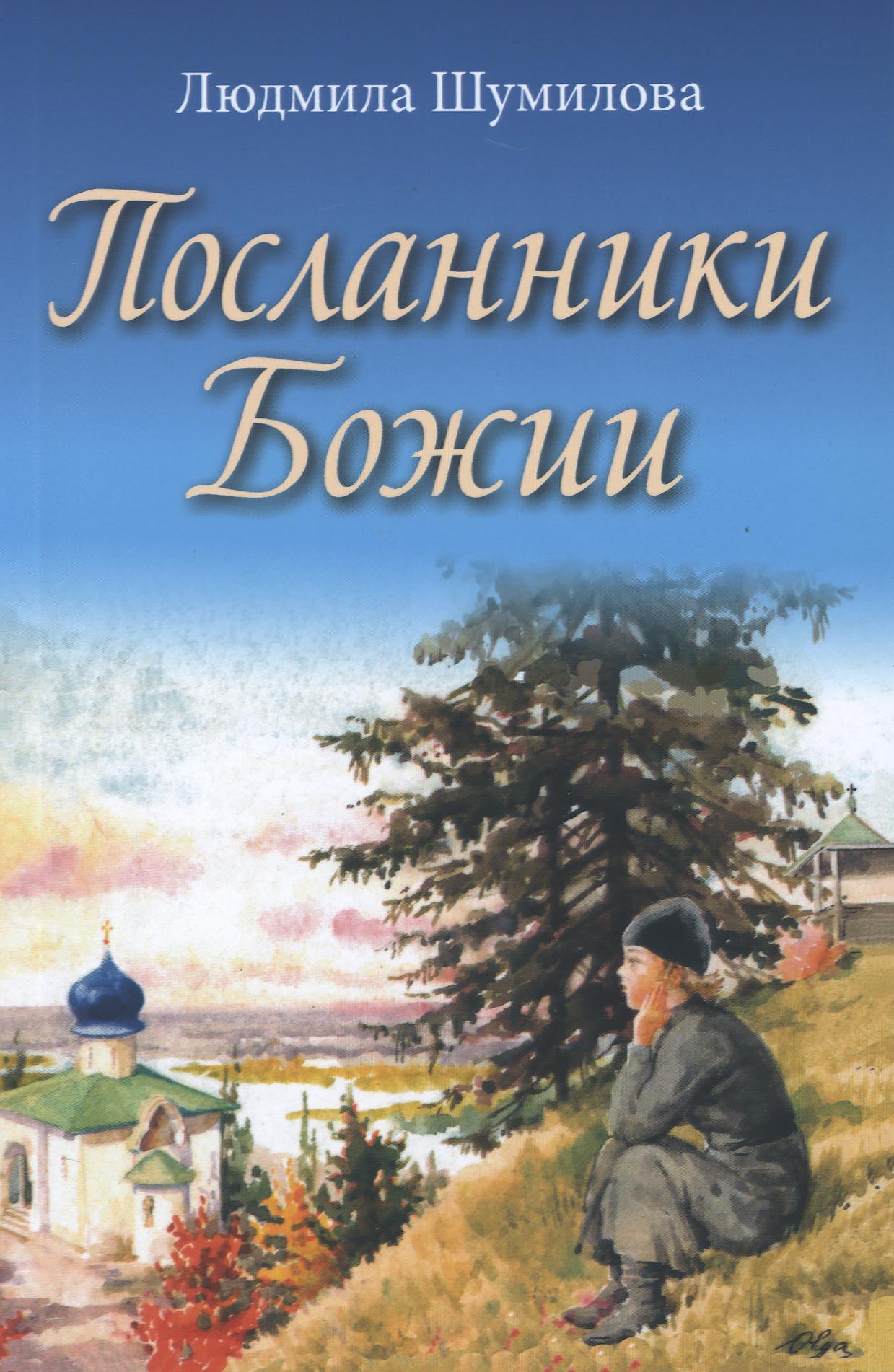 Посланники Божии - фото
