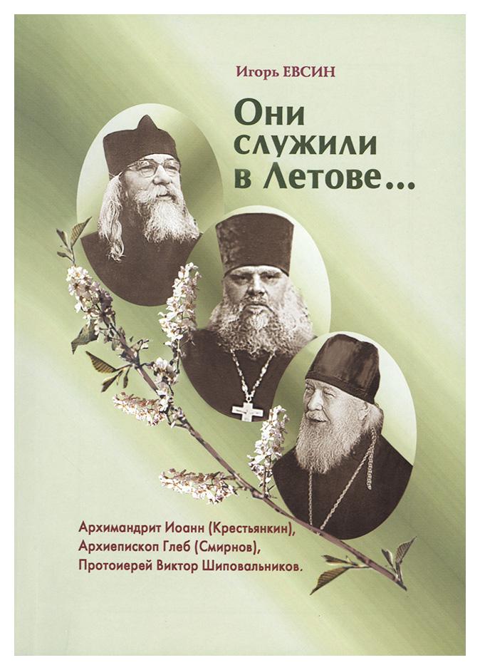 Они служили в Летове... Архимандрит Иоанн (Крестьянкин), архиепископ Глеб (Смирнов), протоиерей Виктор Шиповальников - фото